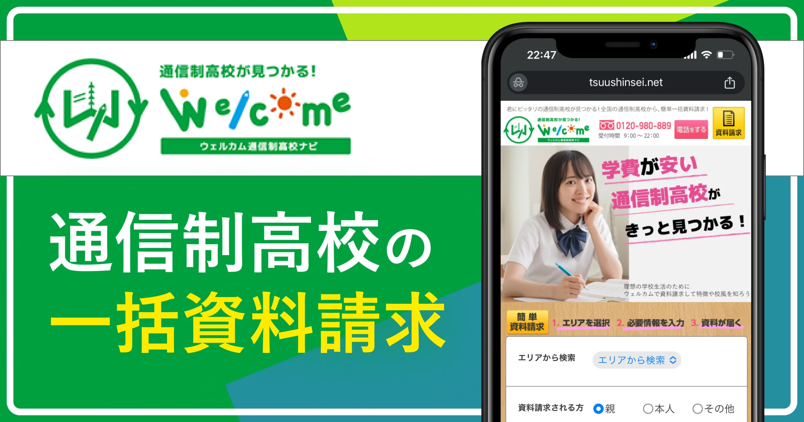 通信制高校の一括資料請求おすすめ②ウェルカム通信制高校ナビ