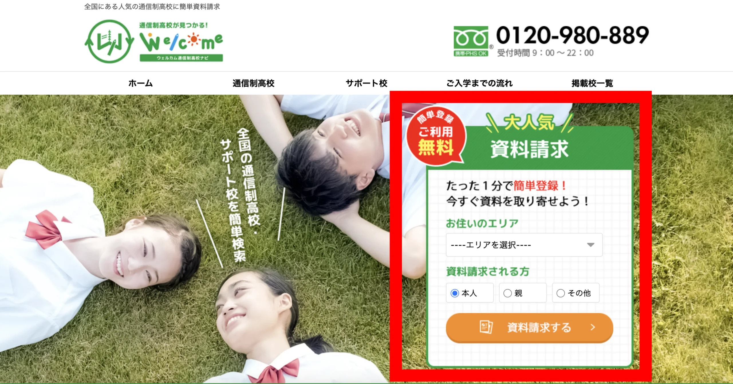 通信制高校の一括資料請求サイト『ウェルカム通信制高校ナビ』の流れ１