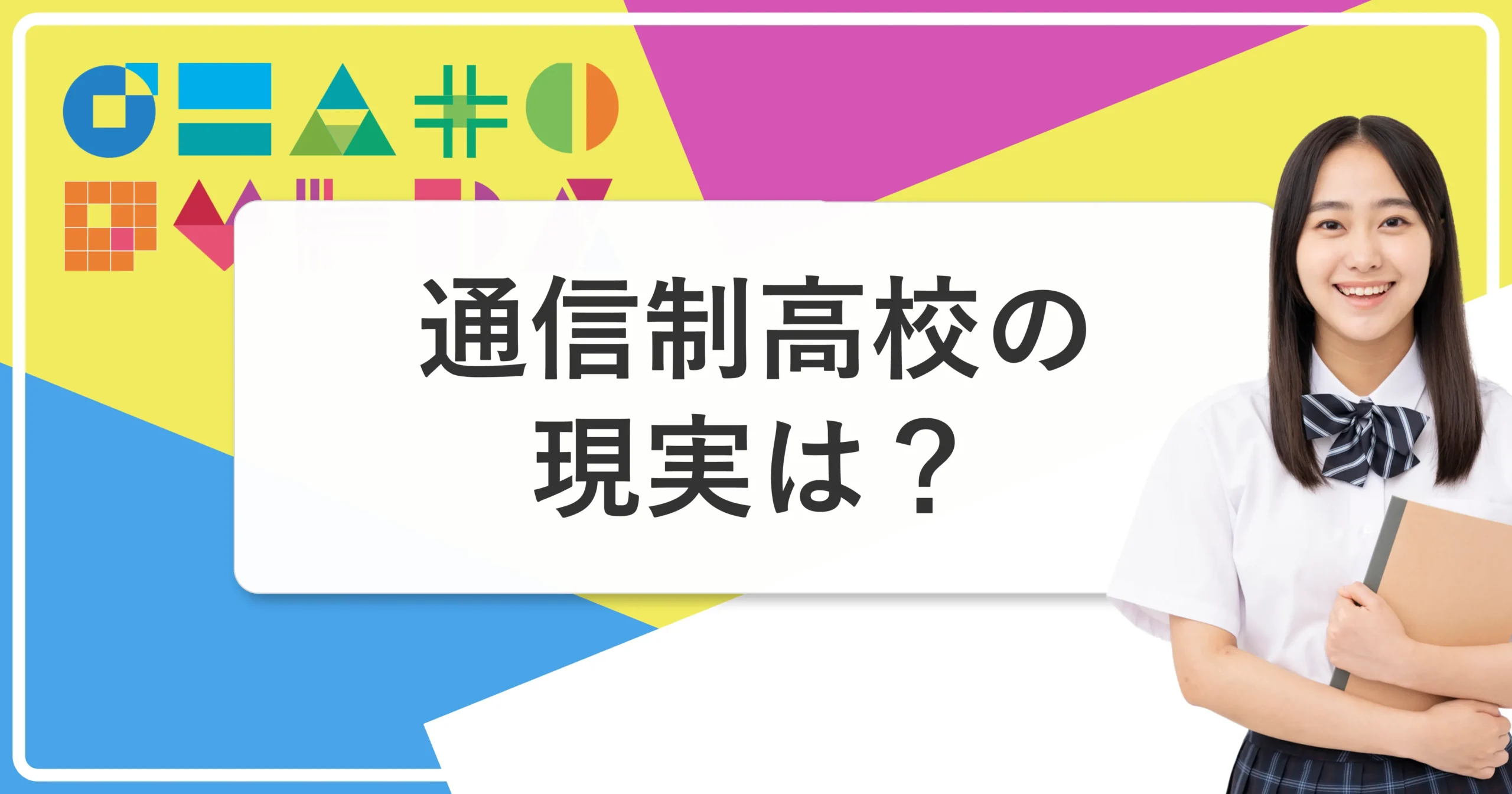 通信制高校の現実とは？