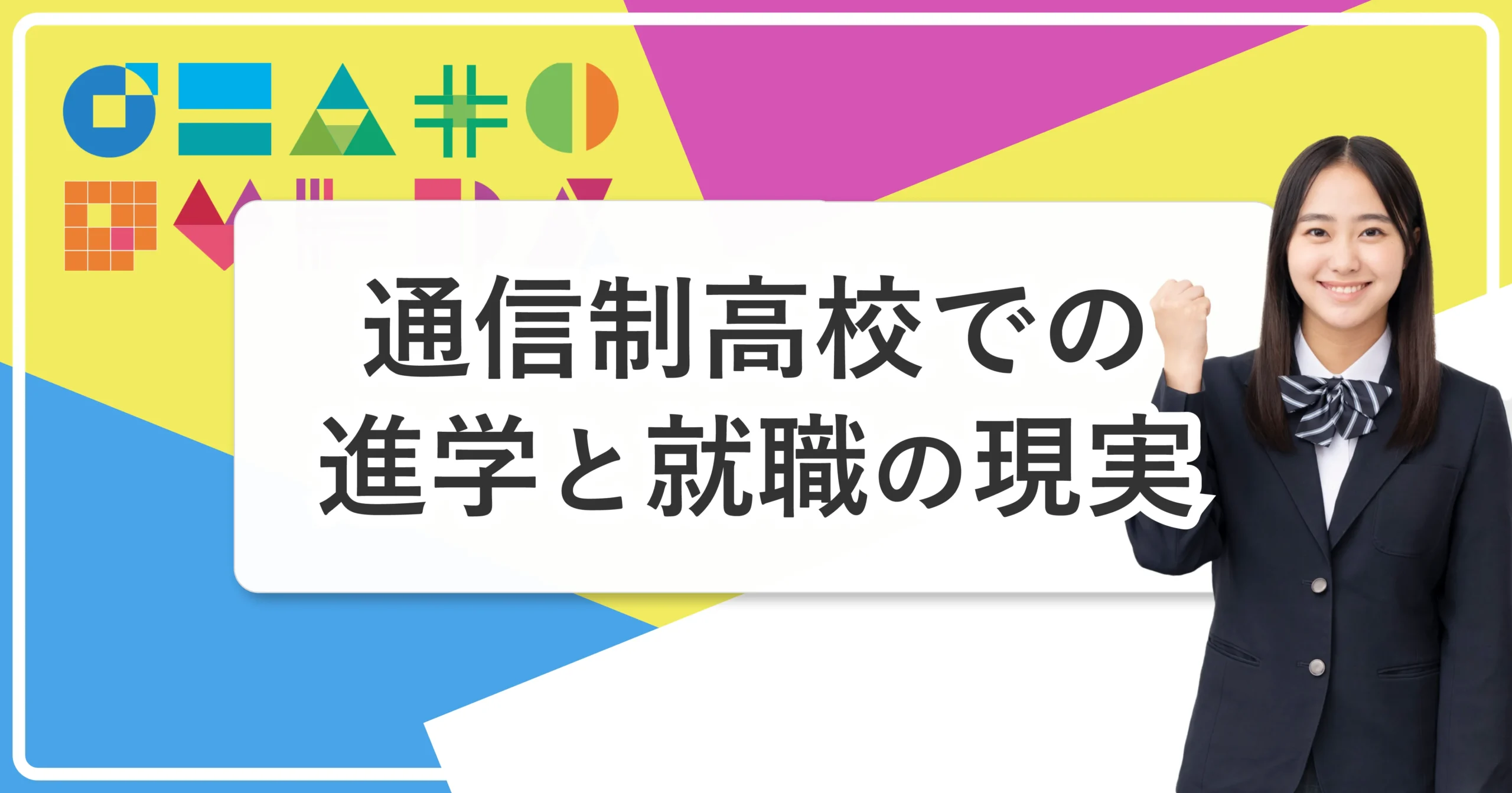 通信制高校の進学と就職の現実
