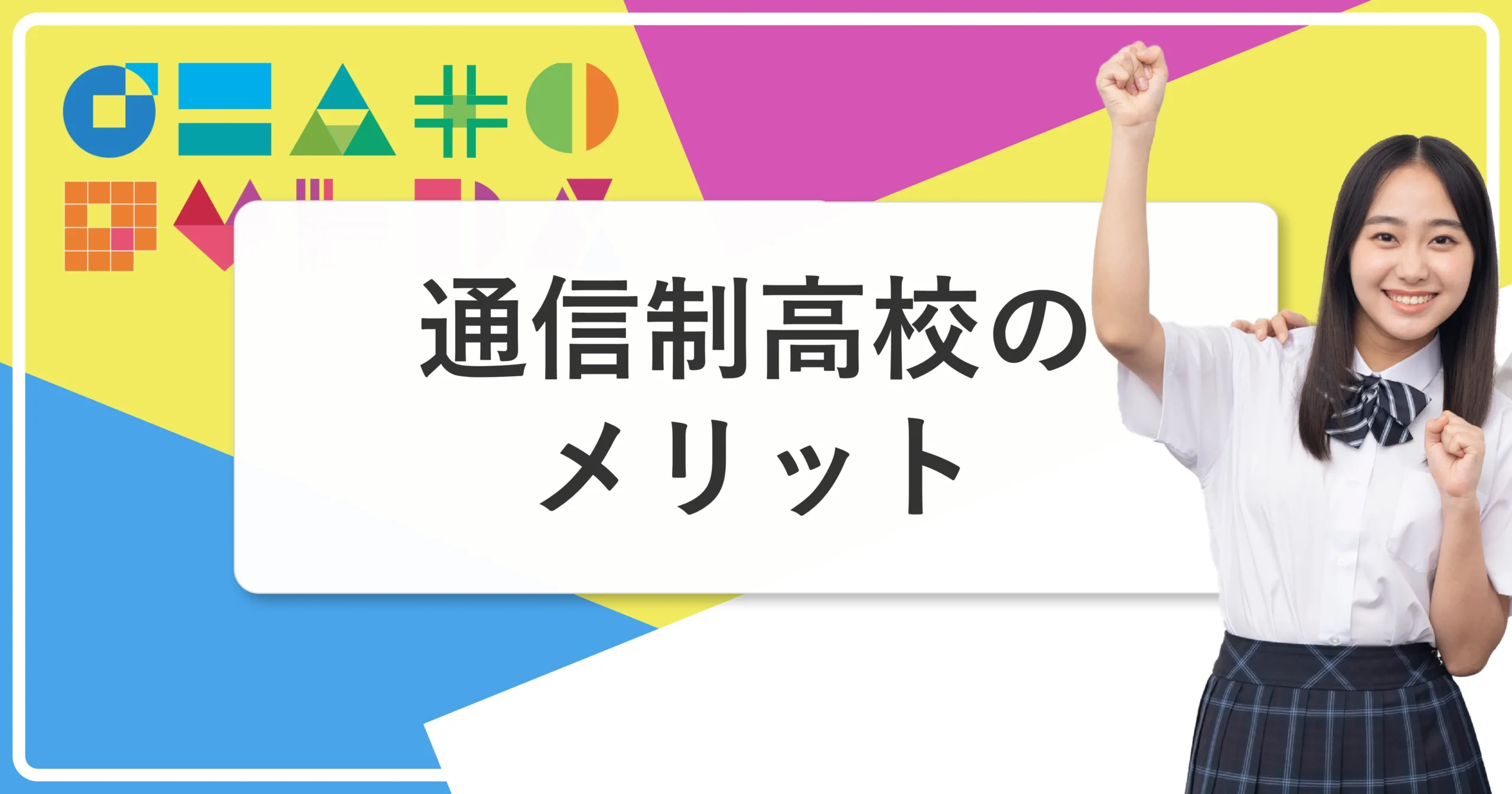 通信制高校のメリットとデメリット
