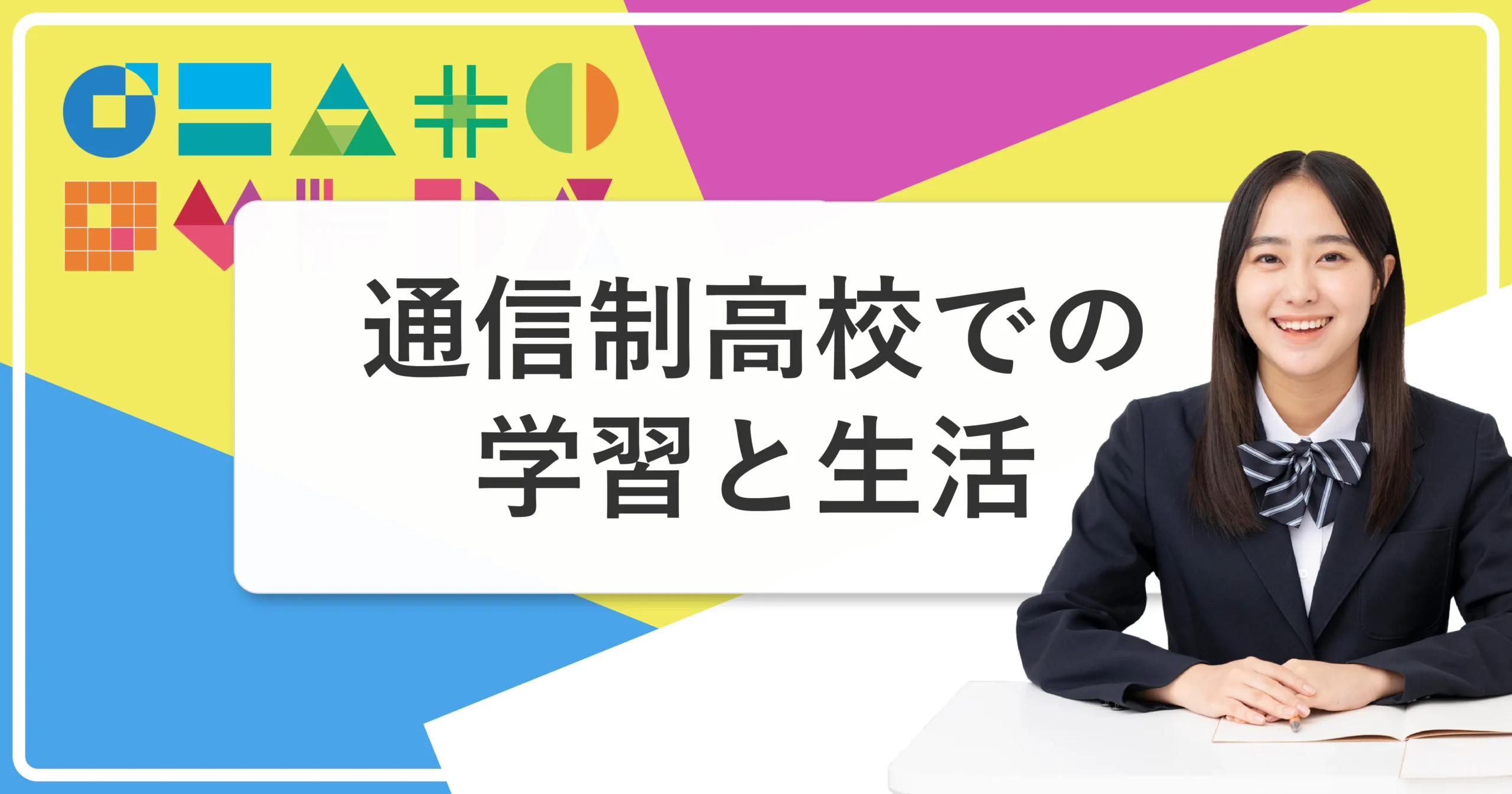 通信制高校での学習と生活