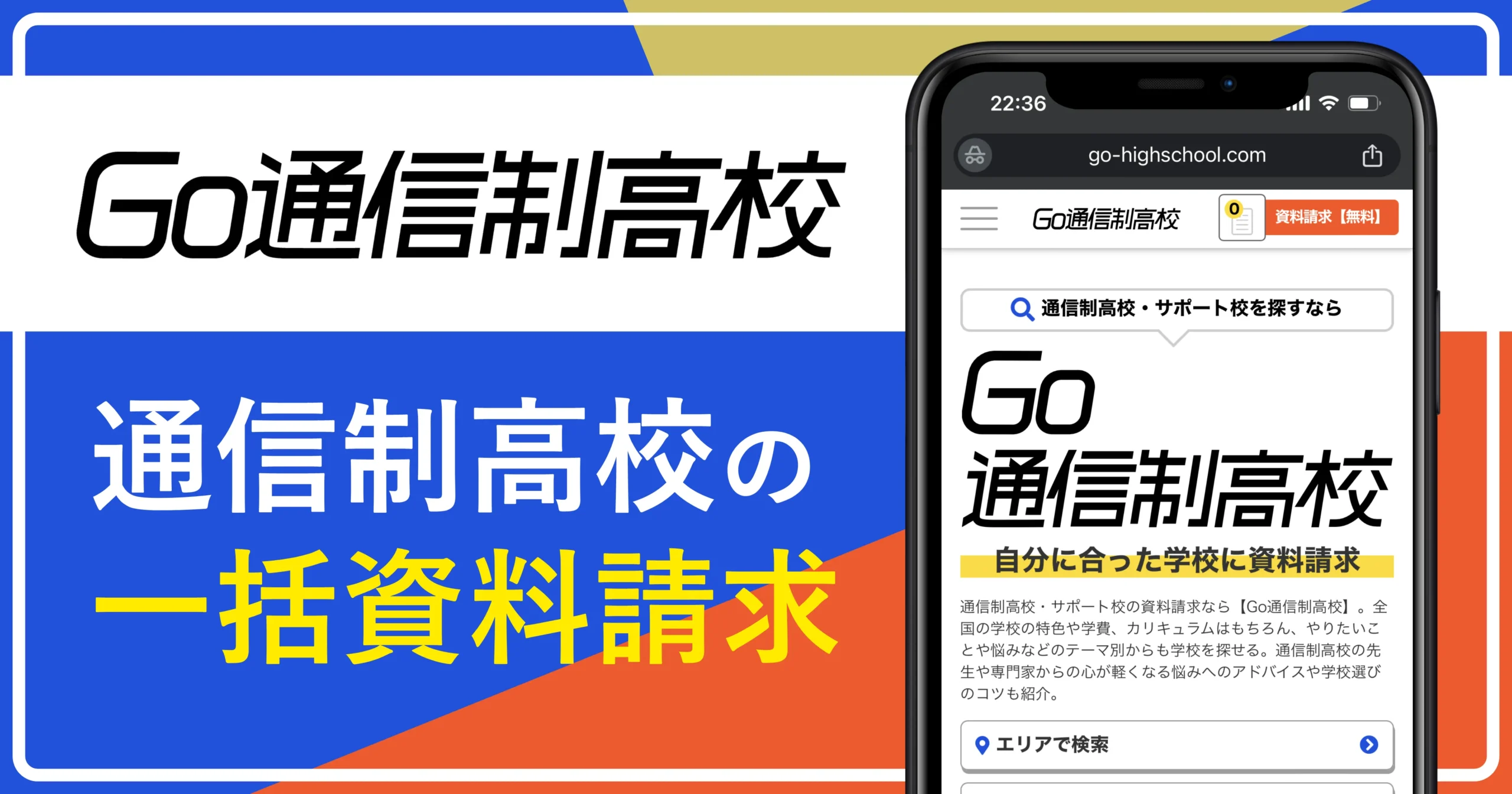 通信制高校の一括資料請求おすすめ⑤Go通信制高校