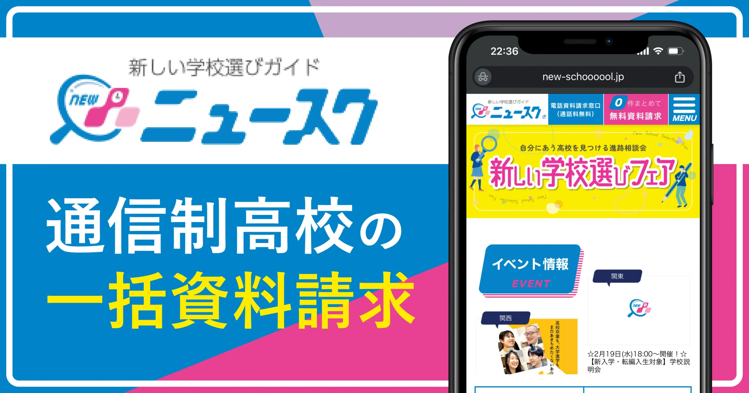通信制高校の一括資料請求おすすめ⑥ニュースク