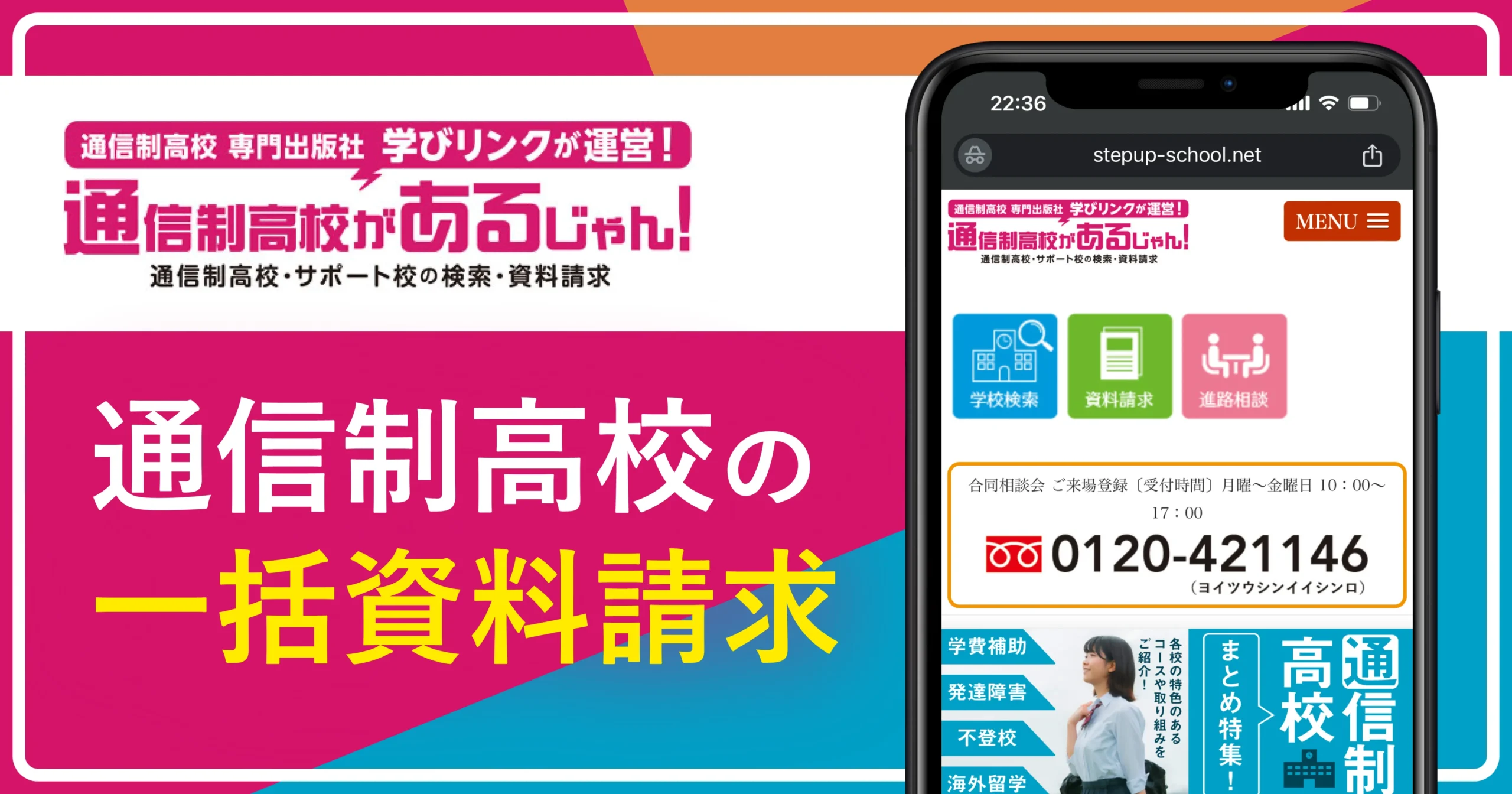 通信制高校の一括資料請求おすすめ④通信制高校があるじゃん！