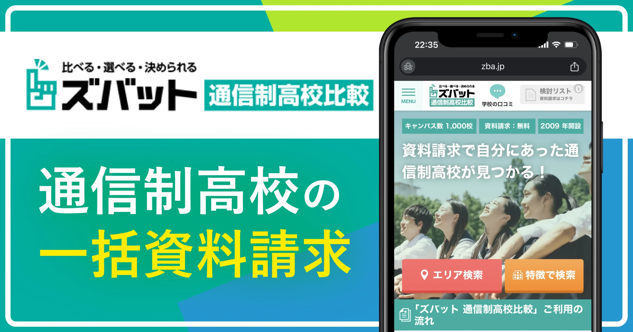 通信制高校の一括資料請求おすすめ①ズバット通信制高校比較