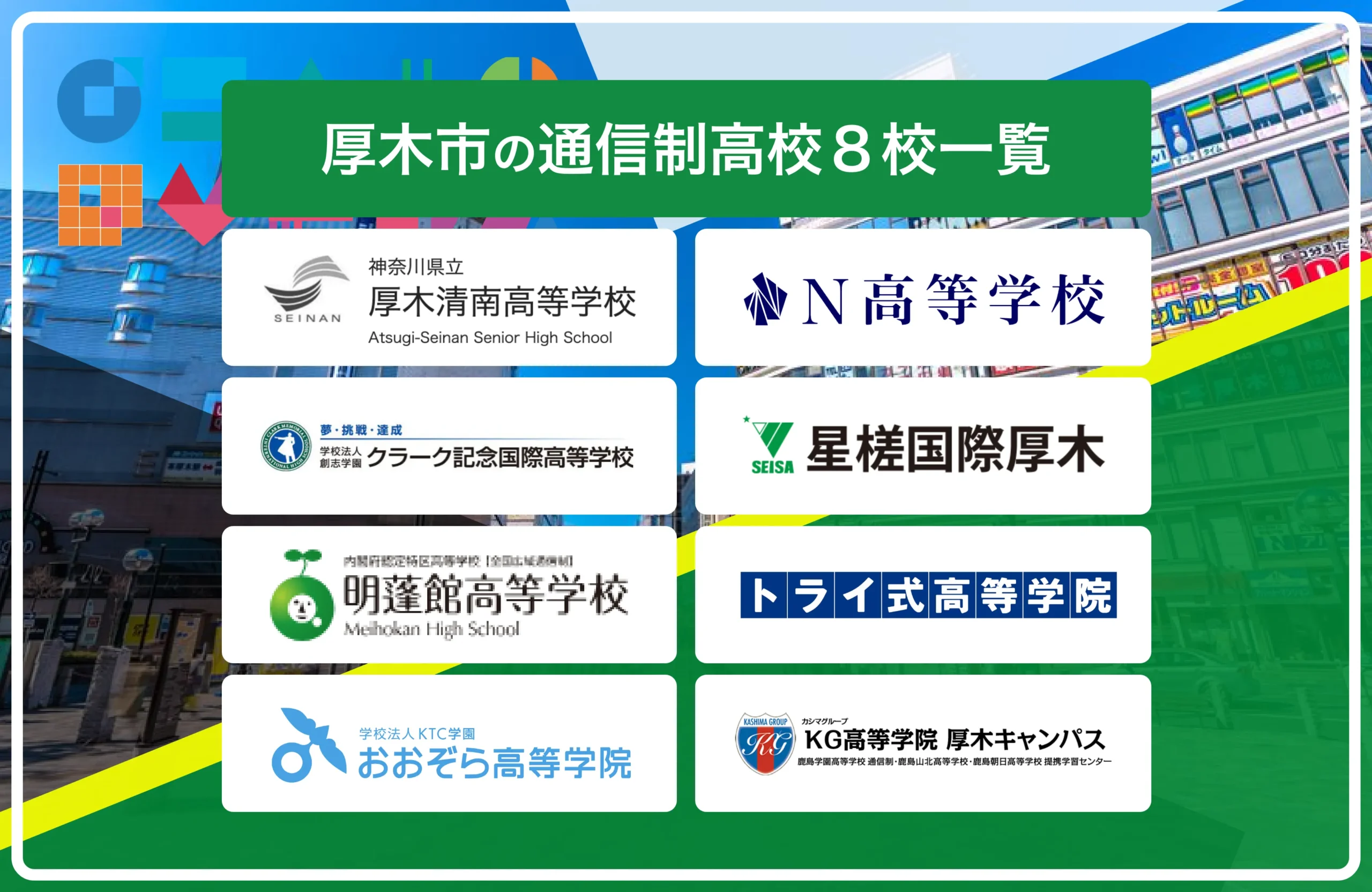 厚木市・本厚木の通信制高校・サポート校おすすめ８校一覧