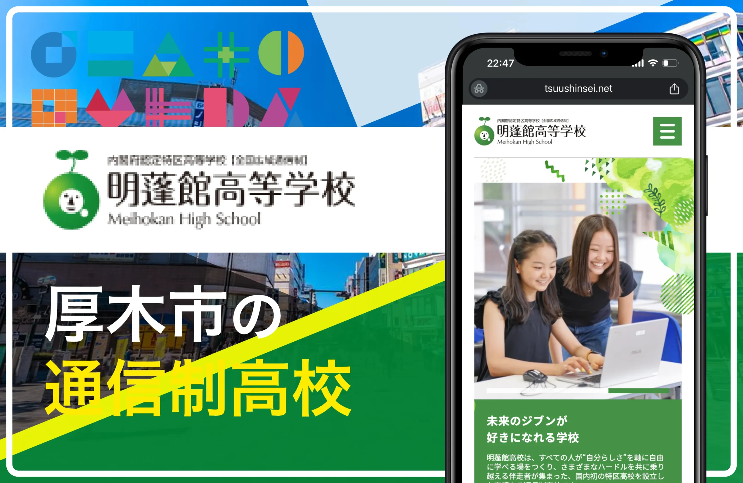 明蓬館高等学校 湘南厚木SNEC｜厚木市・本厚木の通信制高校おすすめ８校一覧【神奈川県】公立私立・学費安い・口コミ評判・偏差値