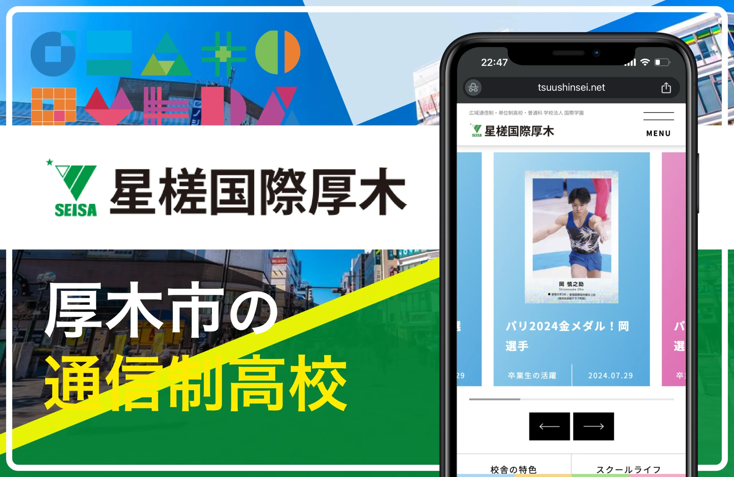 星槎国際高等学校 厚木学習センター｜厚木市・本厚木の通信制高校おすすめ８校一覧【神奈川県】公立私立・学費安い・口コミ評判・偏差値