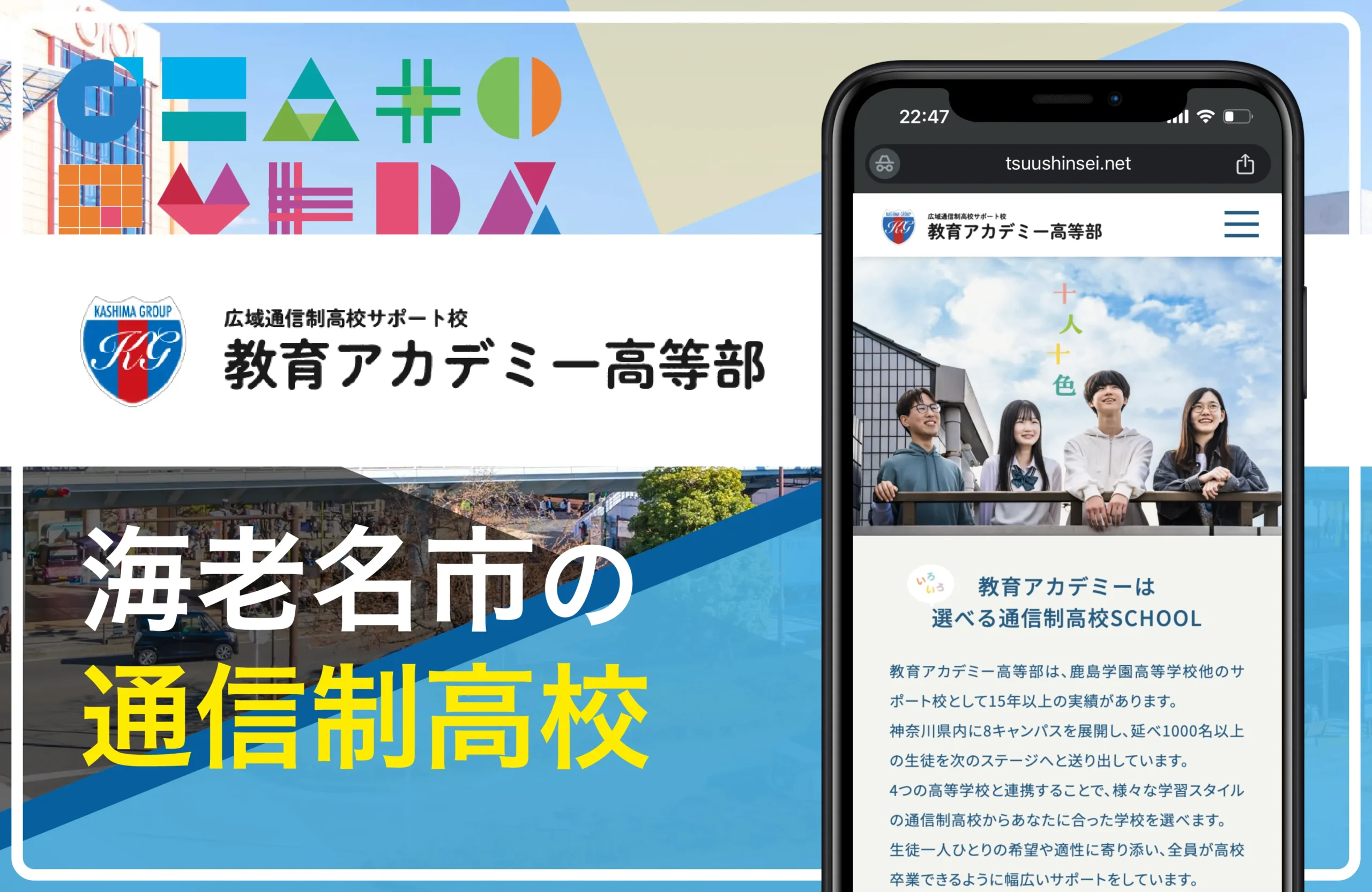 教育アカデミー高等部 海老名キャンパス（提携校：鹿島学園高等学校）海老名市の通信制高校おすすめ１校一覧【神奈川県】学費安い・口コミ評判・偏差値