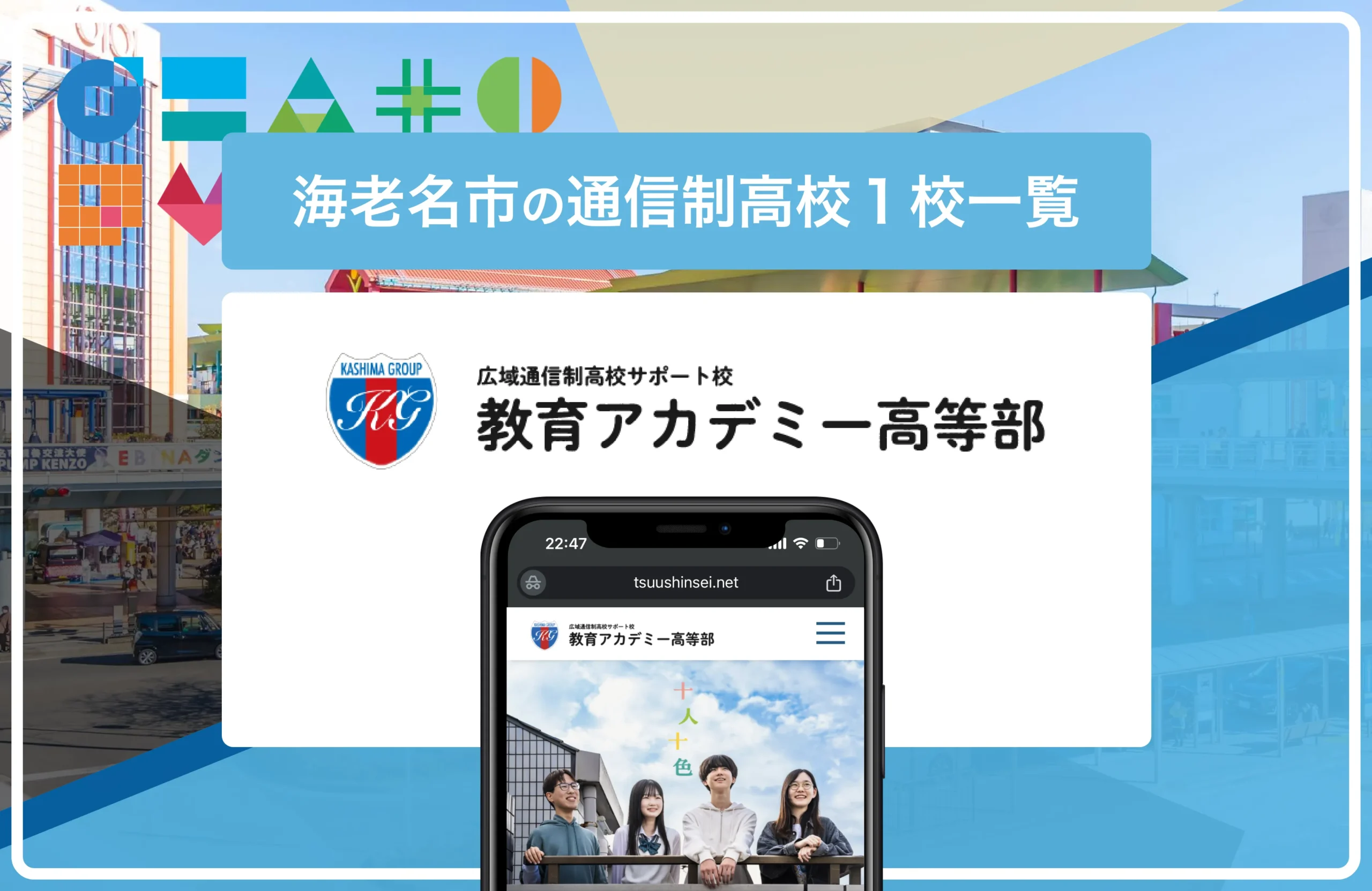 海老名市の通信制高校・サポート校おすすめ１校一覧
