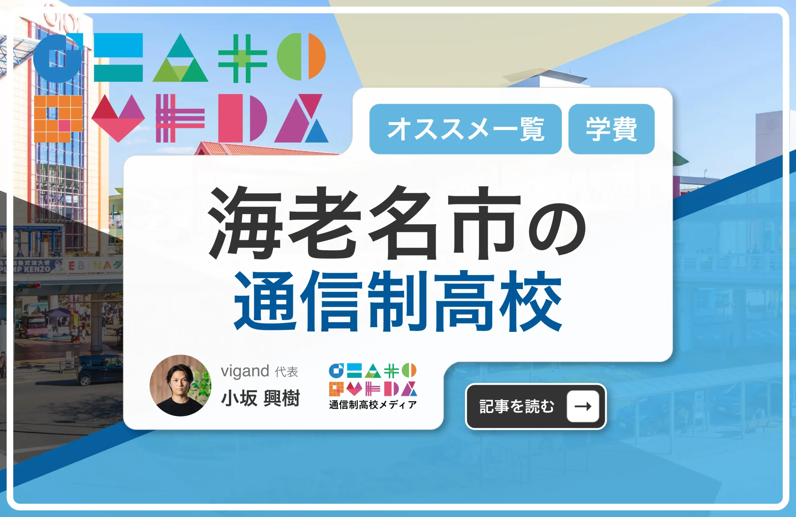 海老名市の通信制高校おすすめ１校一覧【神奈川県】学費安い・口コミ評判・偏差値