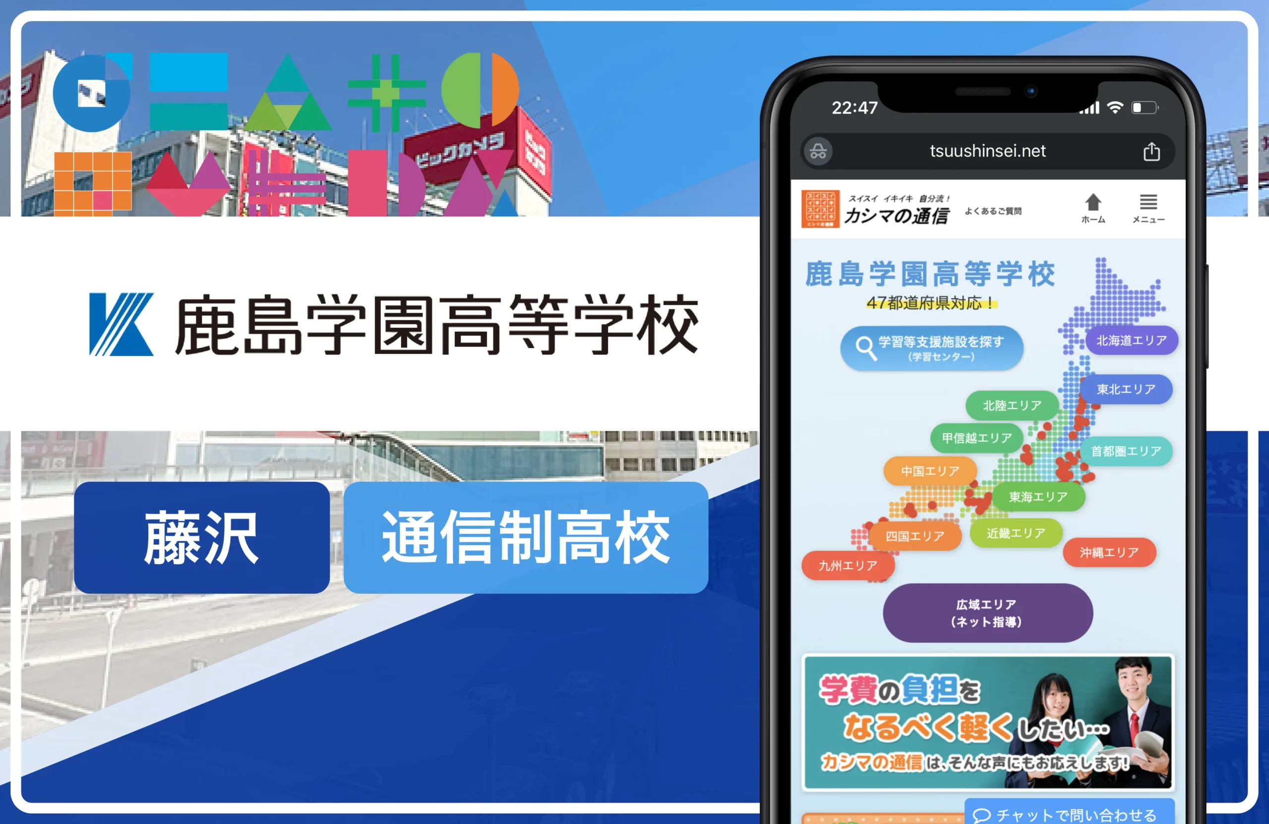 鹿島学園高等学校 湘南キャンパス｜藤沢の通信制高校おすすめ14校一覧【神奈川県】学費安い・口コミ評判・偏差値
