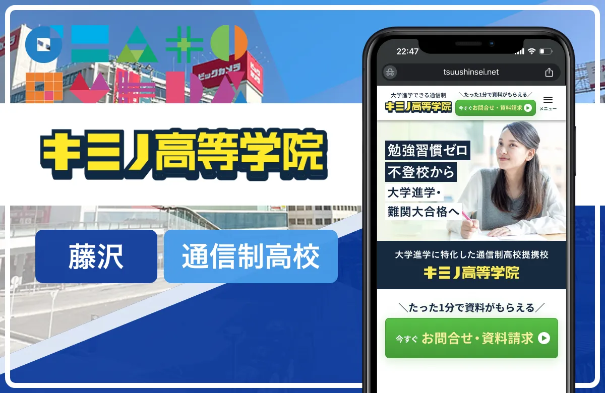 キミノ高等学院 藤沢校｜藤沢の通信制高校おすすめ14校一覧【神奈川県】学費安い・口コミ評判・偏差値
