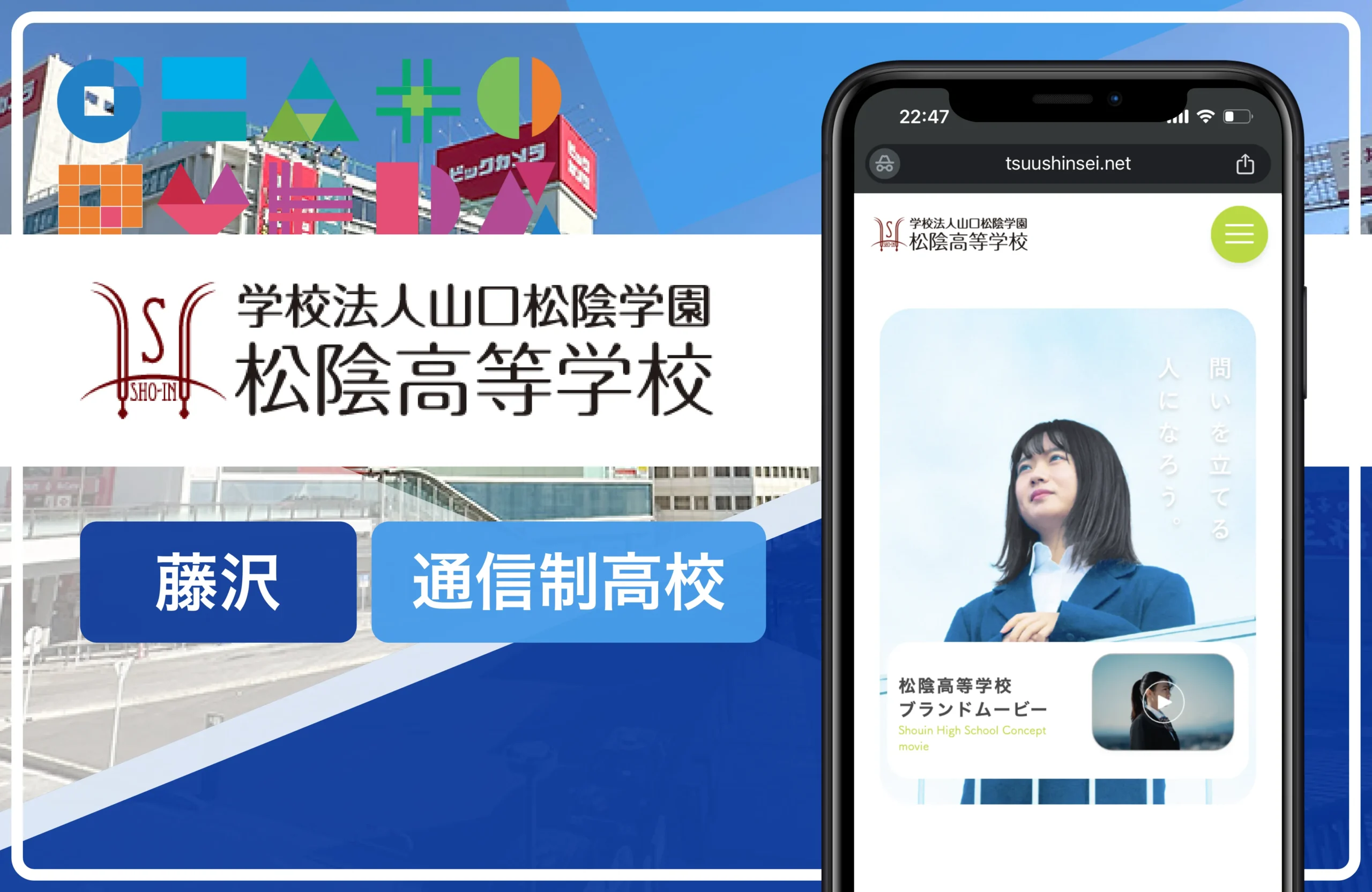 松陰高等学校 藤沢湘南台校｜藤沢の通信制高校おすすめ14校一覧【神奈川県】学費安い・口コミ評判・偏差値