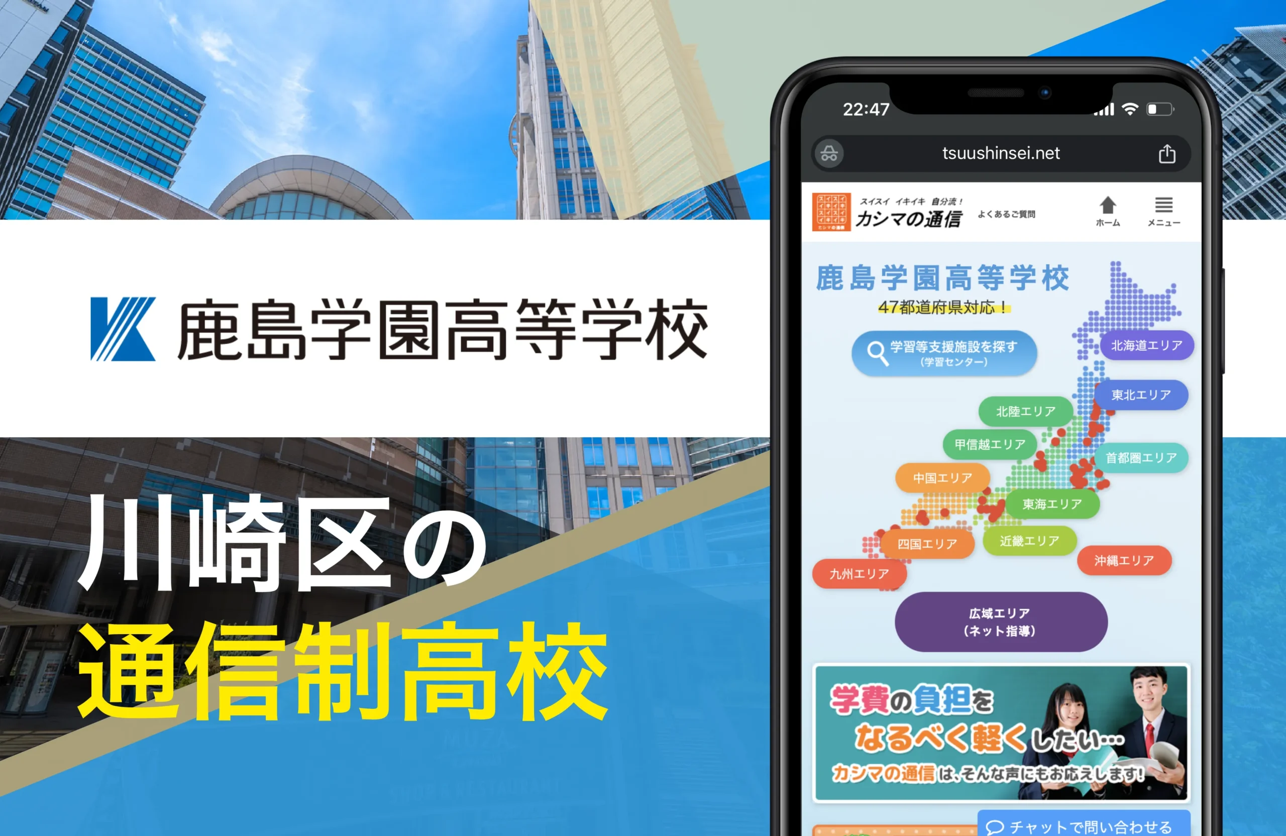鹿島学園高等学校 川崎キャンパス｜川崎市の通信制高校オススメ14校一覧【神奈川県】公立・学費安い・口コミ評判・偏差値