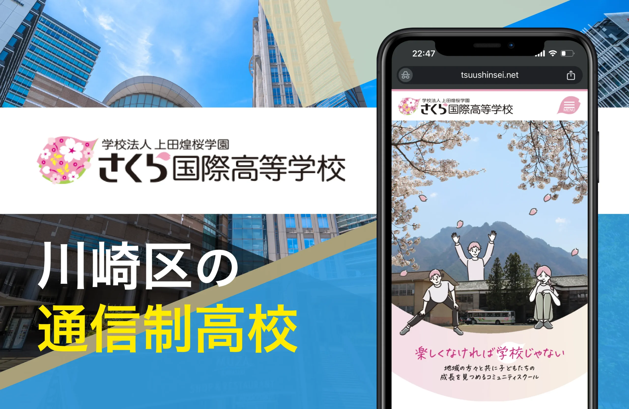 さくら国際高等学校 川崎学習センター｜川崎市の通信制高校オススメ14校一覧【神奈川県】公立・学費安い・口コミ評判・偏差値