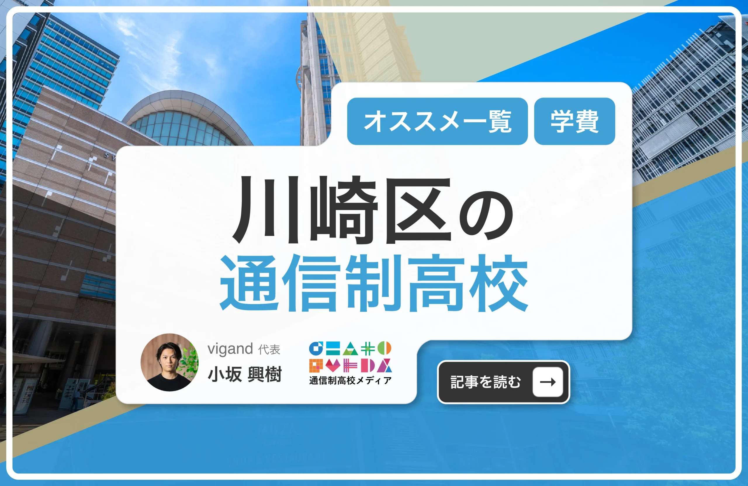 川崎区の通信制高校おすすめ8校一覧【神奈川県】学費安い・口コミ評判・偏差値