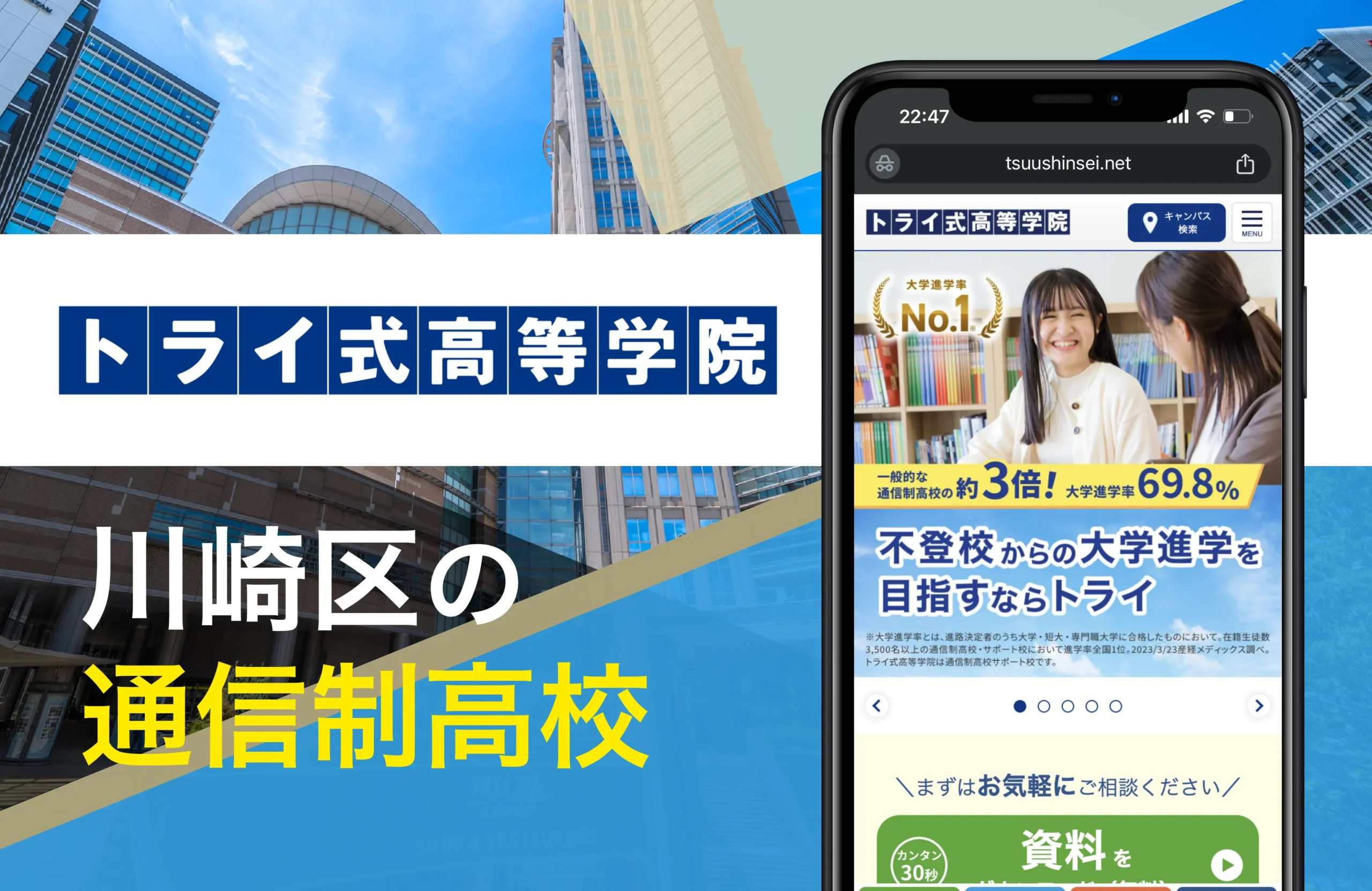 トライ式高等学院 川崎キャンパス｜川崎市の通信制高校オススメ14校一覧【神奈川県】公立・学費安い・口コミ評判・偏差値