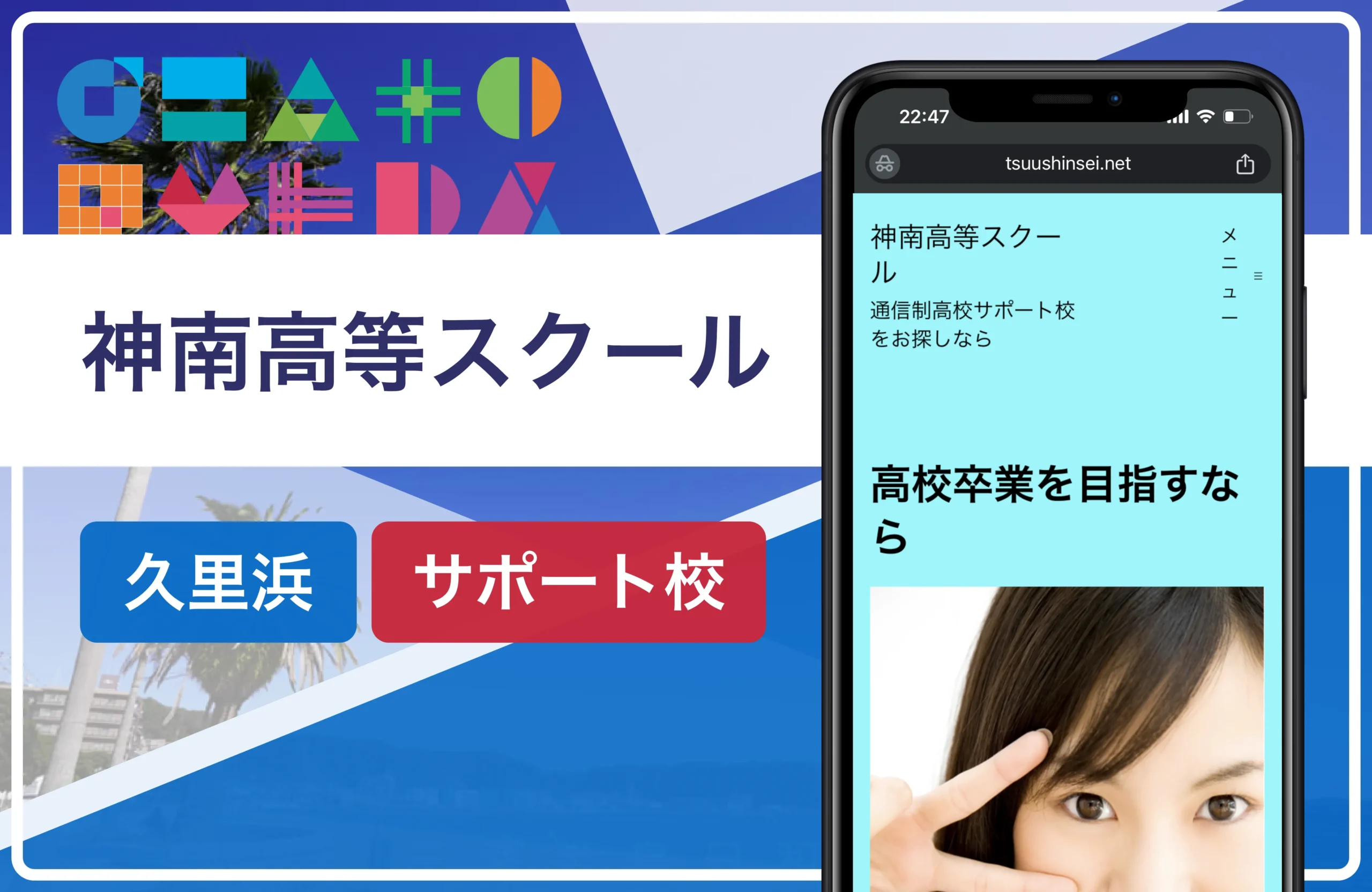 神南高等スクール｜久里浜の通信制高校おすすめ２校一覧【横須賀市】学費安い・口コミ評判・偏差値