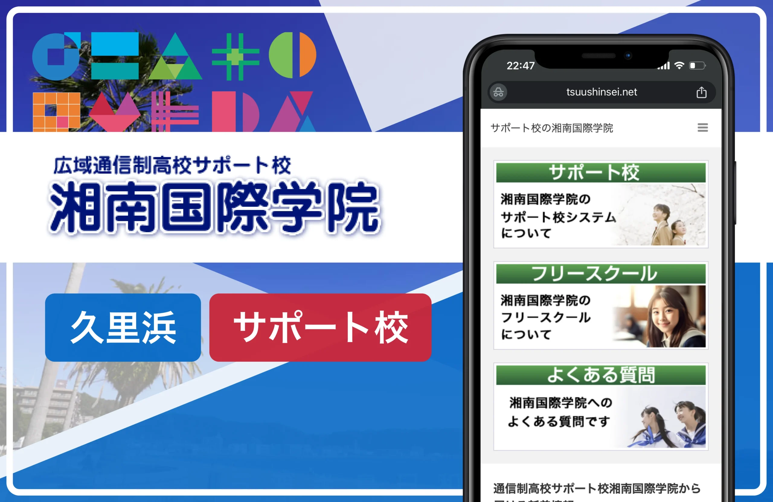 湘南国際学院 久里浜校｜久里浜の通信制高校おすすめ２校一覧【横須賀市】学費安い・口コミ評判・偏差値