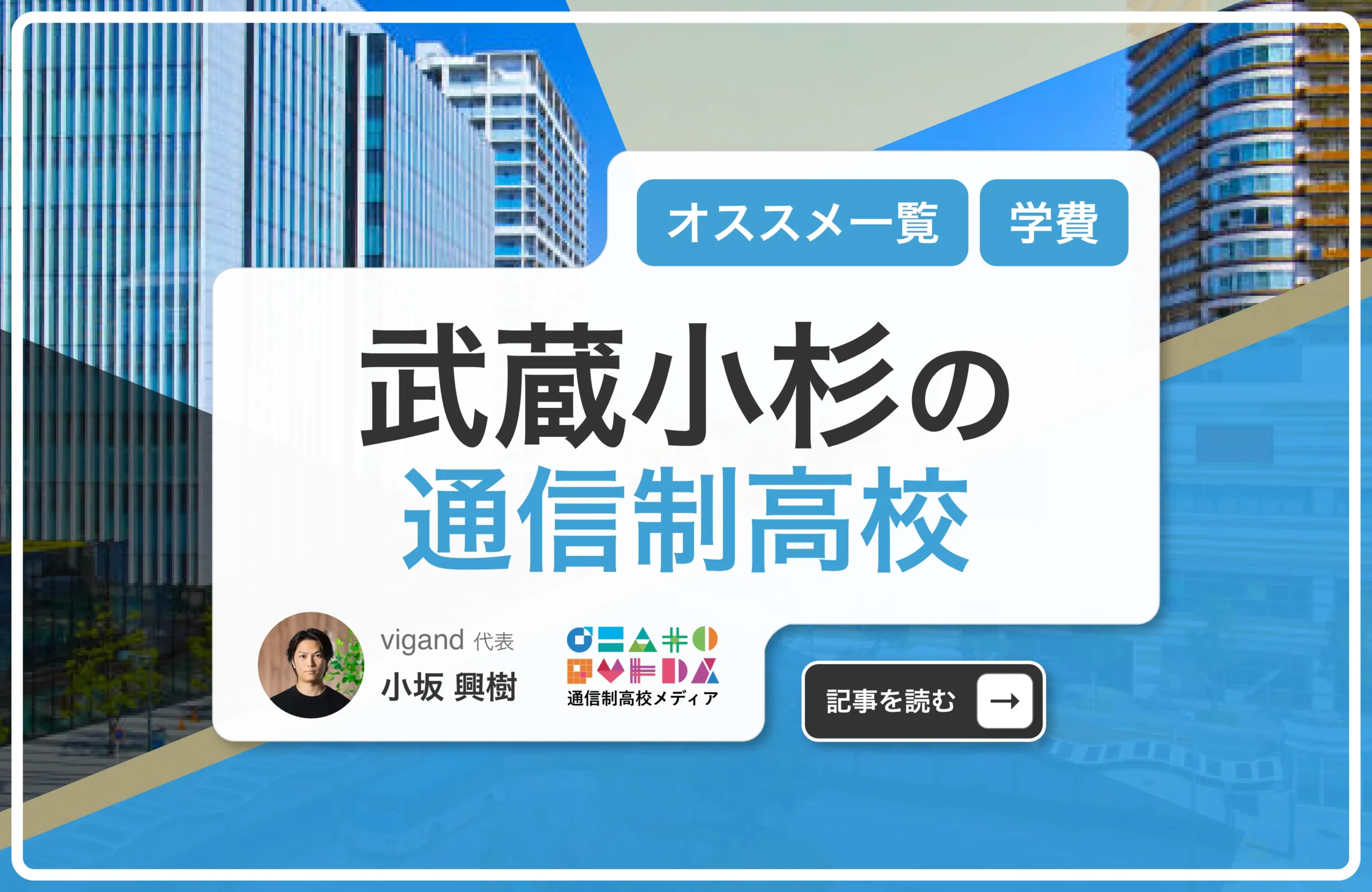 武蔵小杉の通信制高校・サポート校おすすめ2校一覧【川崎市】学費安い・口コミ評判・偏差値