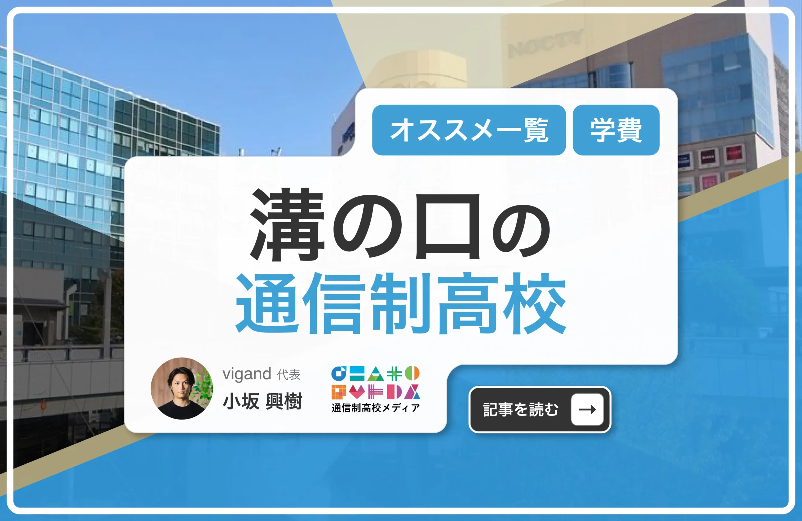 溝の口の通信制高校おすすめ3校一覧【川崎市】学費安い・口コミ評判・偏差値