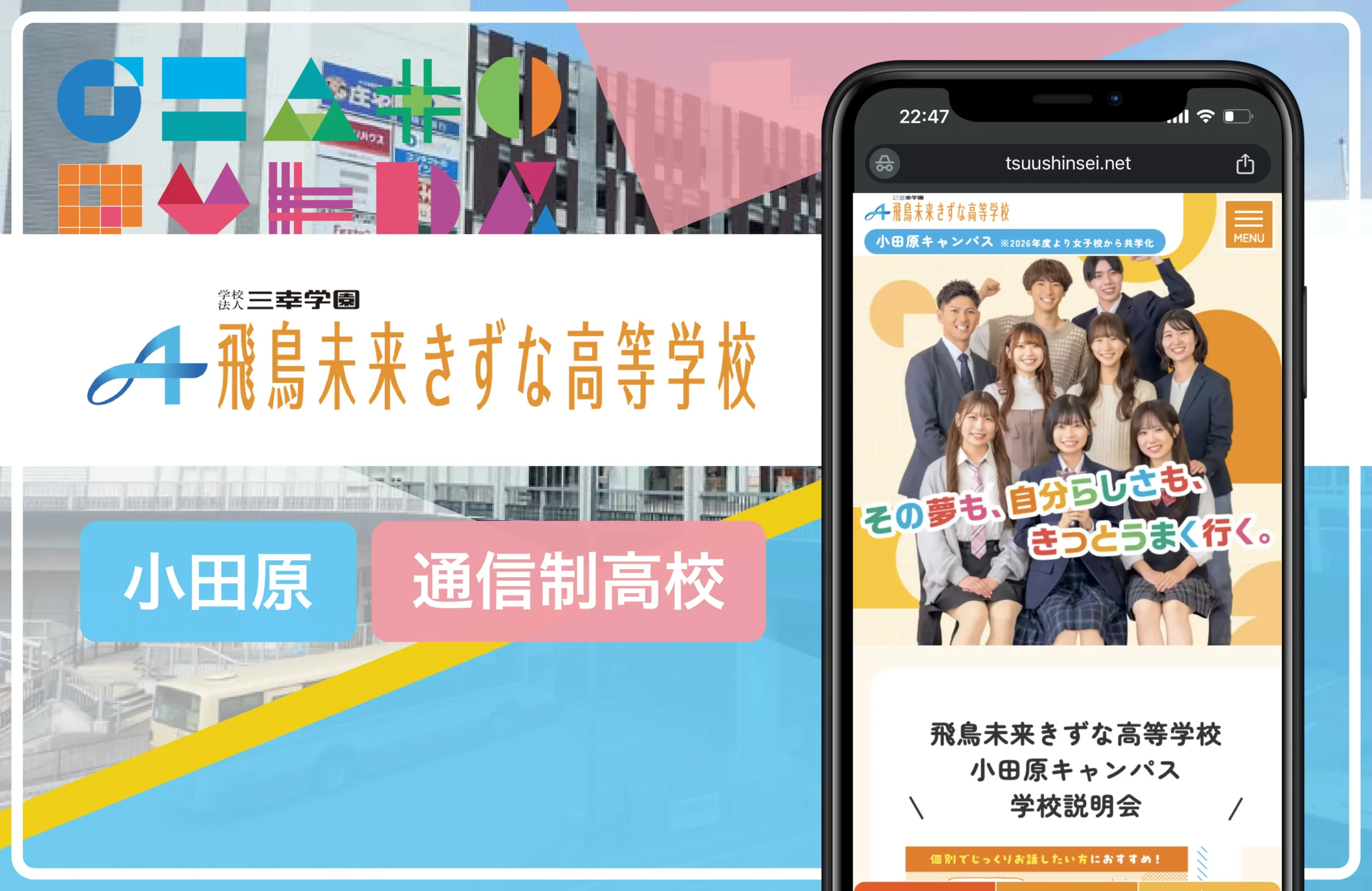 飛鳥未来きずな高等学校 小田原キャンパス｜小田原の通信制高校おすすめ４校一覧【神奈川県】学費安い・口コミ評判・偏差値