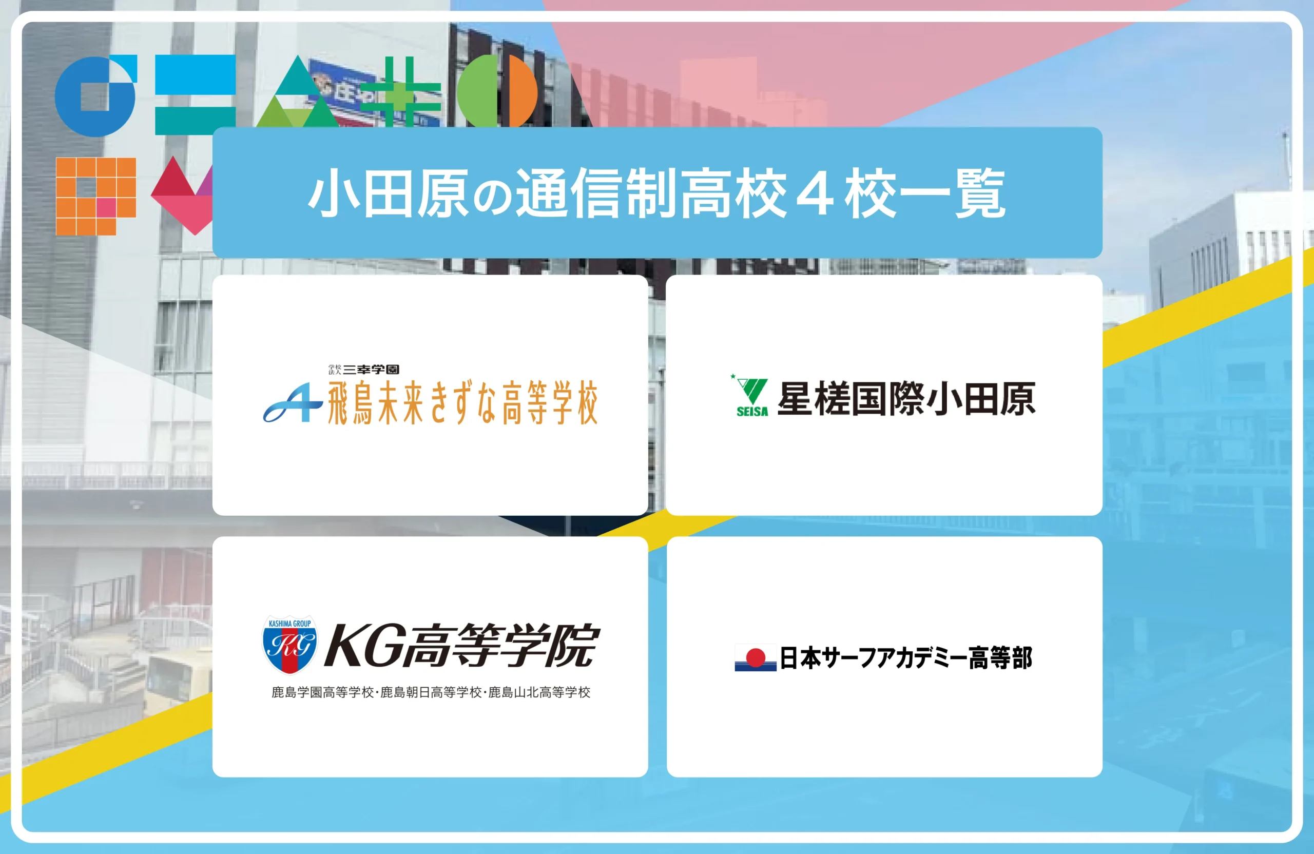 小田原の通信制高校・サポート校おすすめ４校一覧