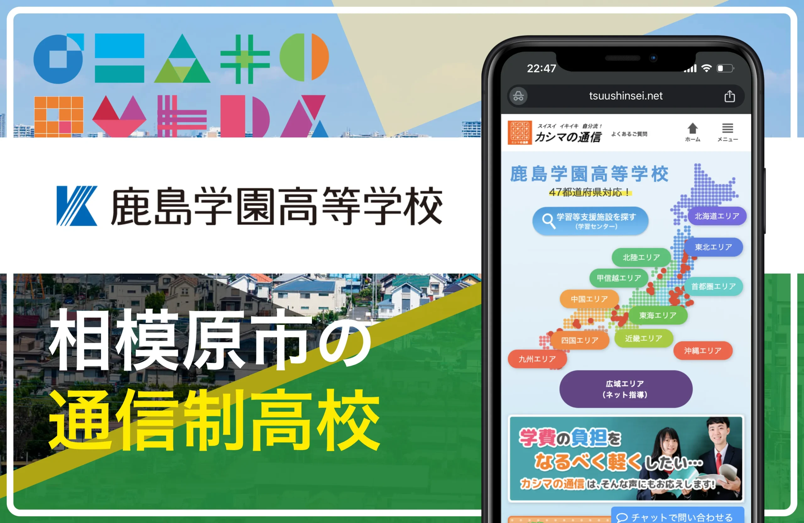 鹿島学園高等学校 相模原キャンパス