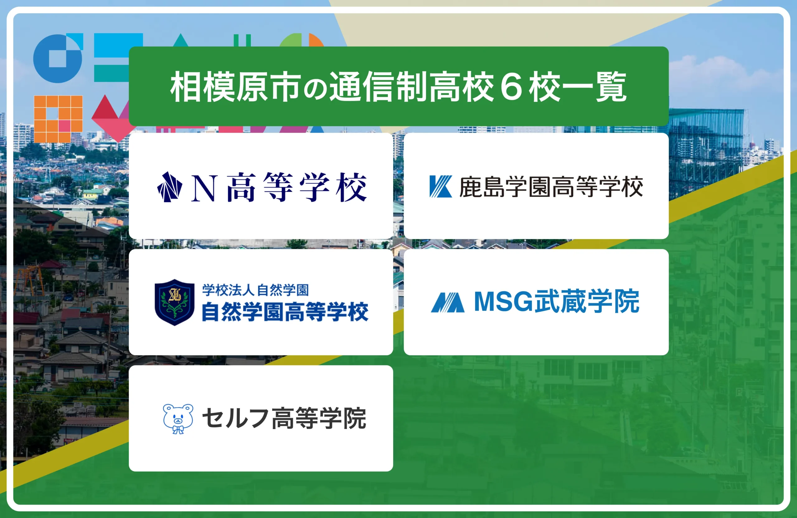 相模原市の通信制高校おすすめ６校一覧