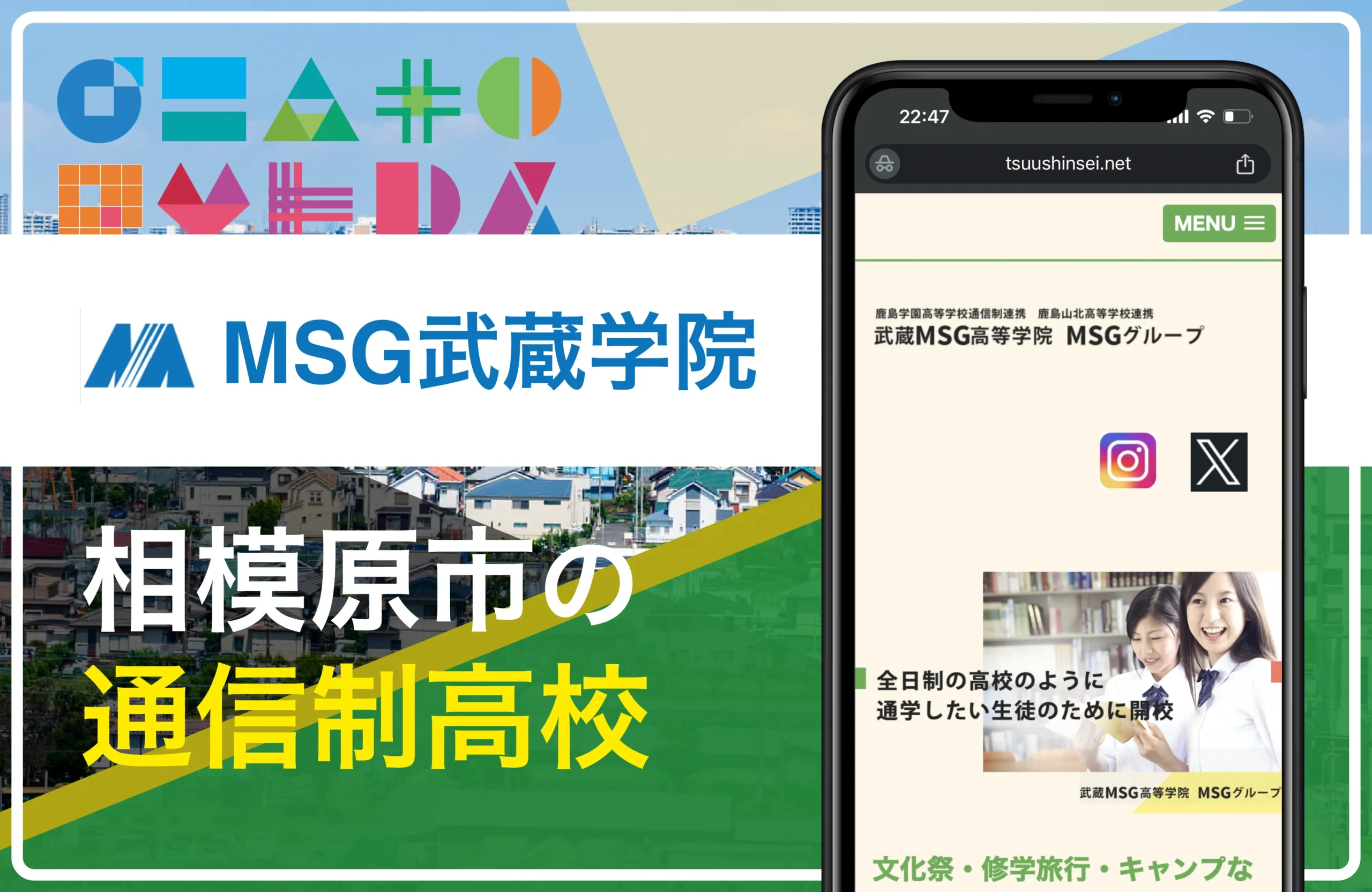 武蔵ＭＳＧ高等学院 相模原校