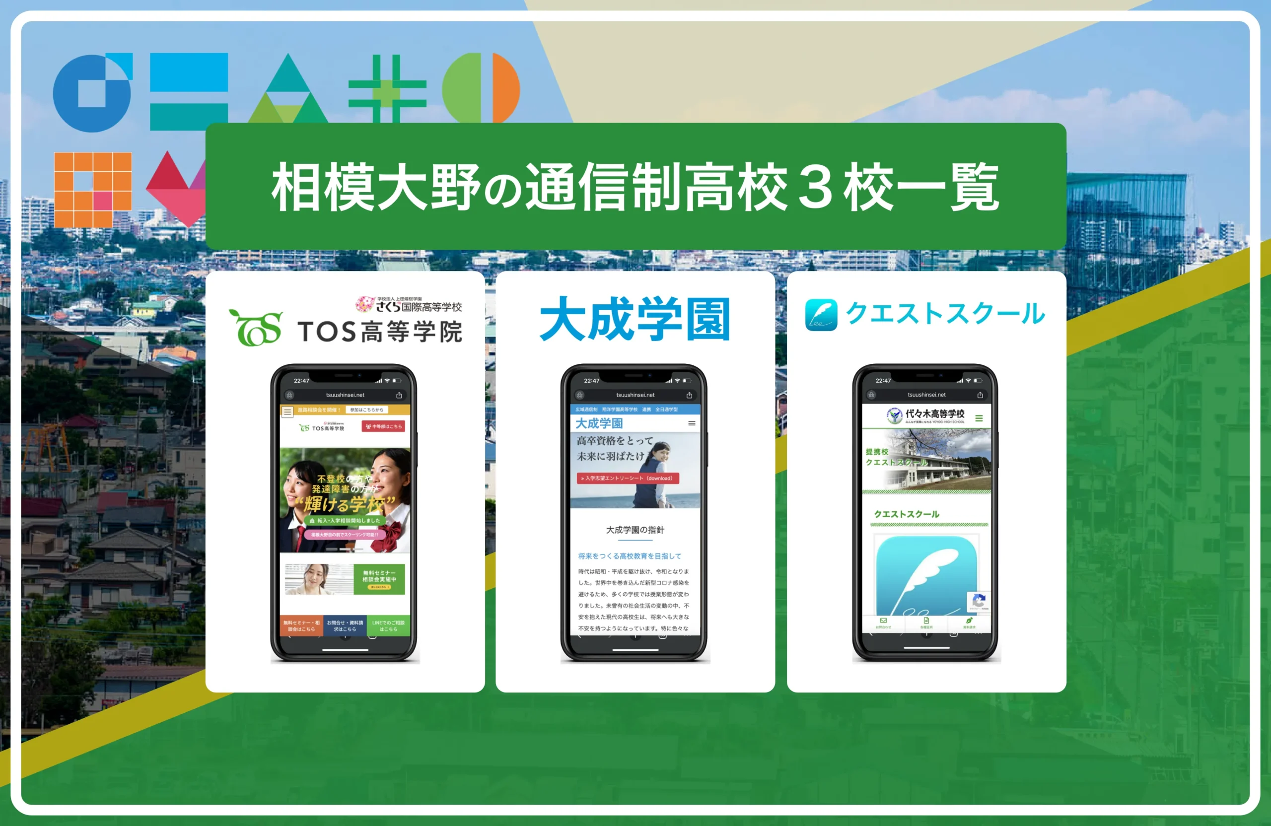 相模大野の通信制高校・サポート校おすすめ3校一覧