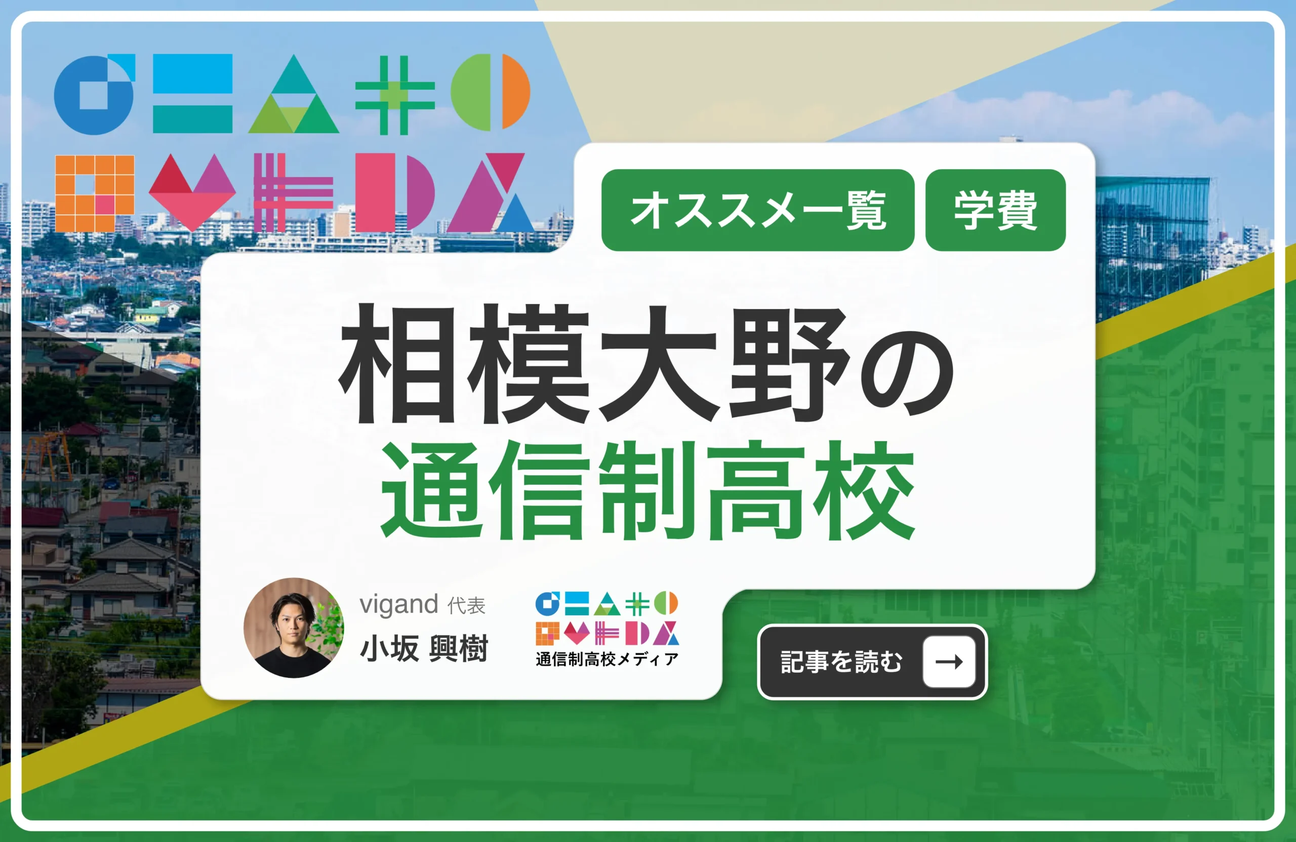 相模大野の通信制高校おすすめ3校一覧【神奈川県】学費安い・口コミ評判・偏差値