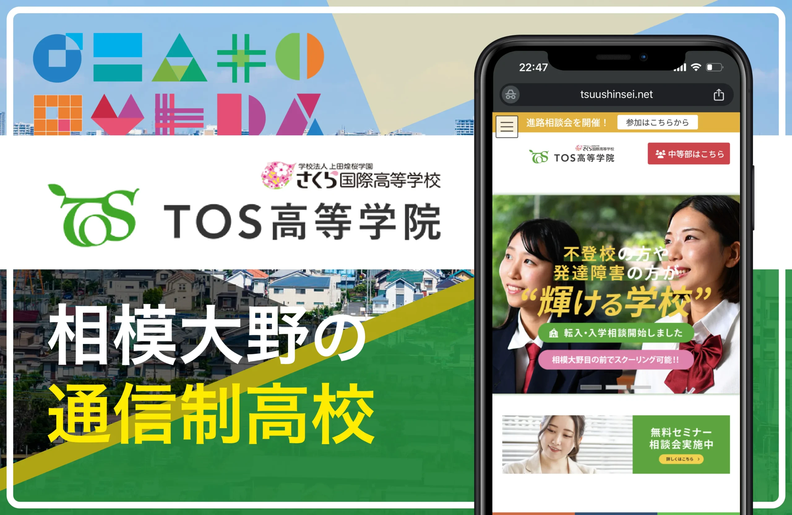 TOS高等学院 相模大野(提携校:さくら国際高等学校)相模大野の通信制高校おすすめ3校一覧【神奈川県】