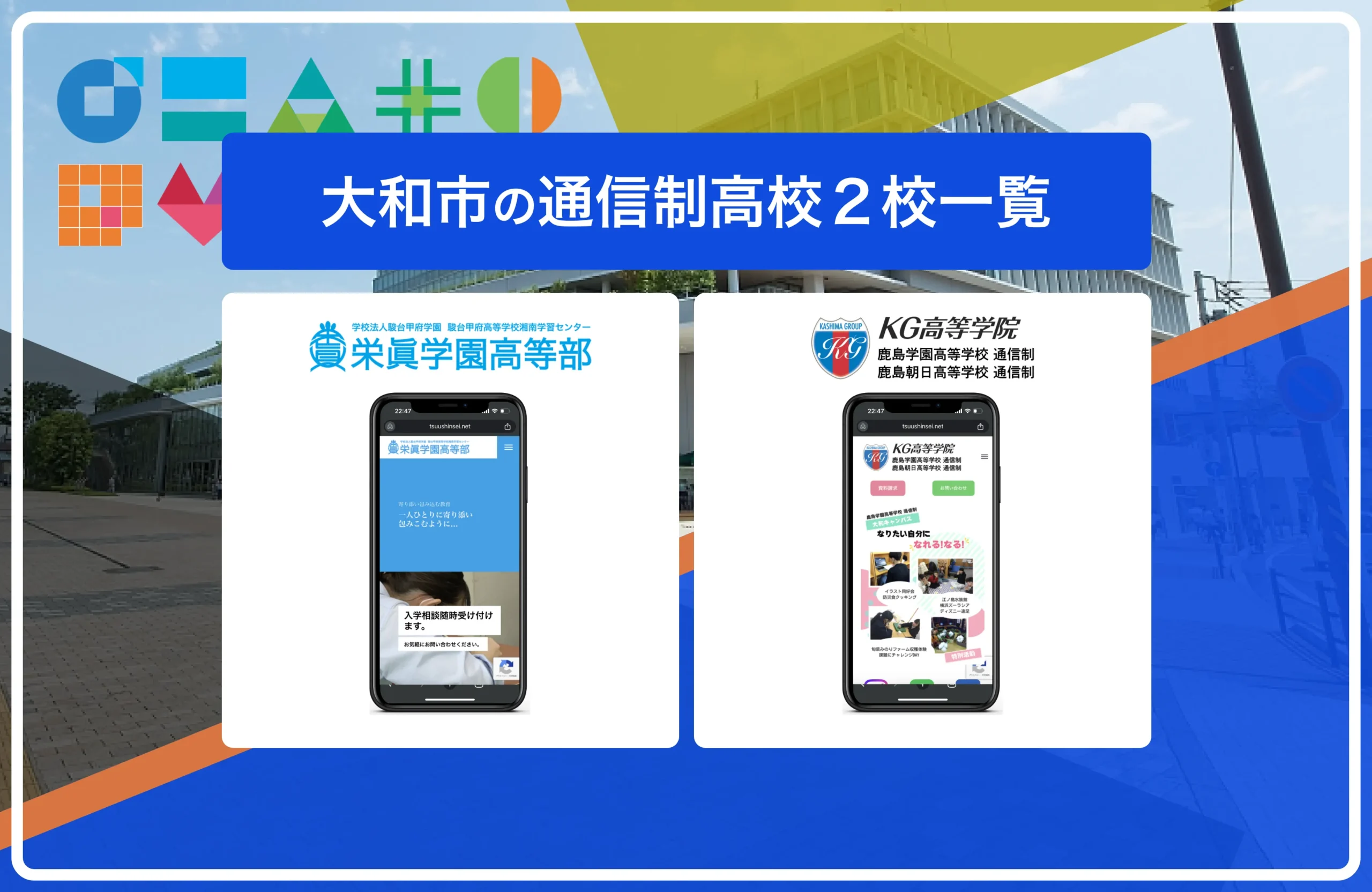 大和市の通信制高校・サポート校おすすめ２校一覧