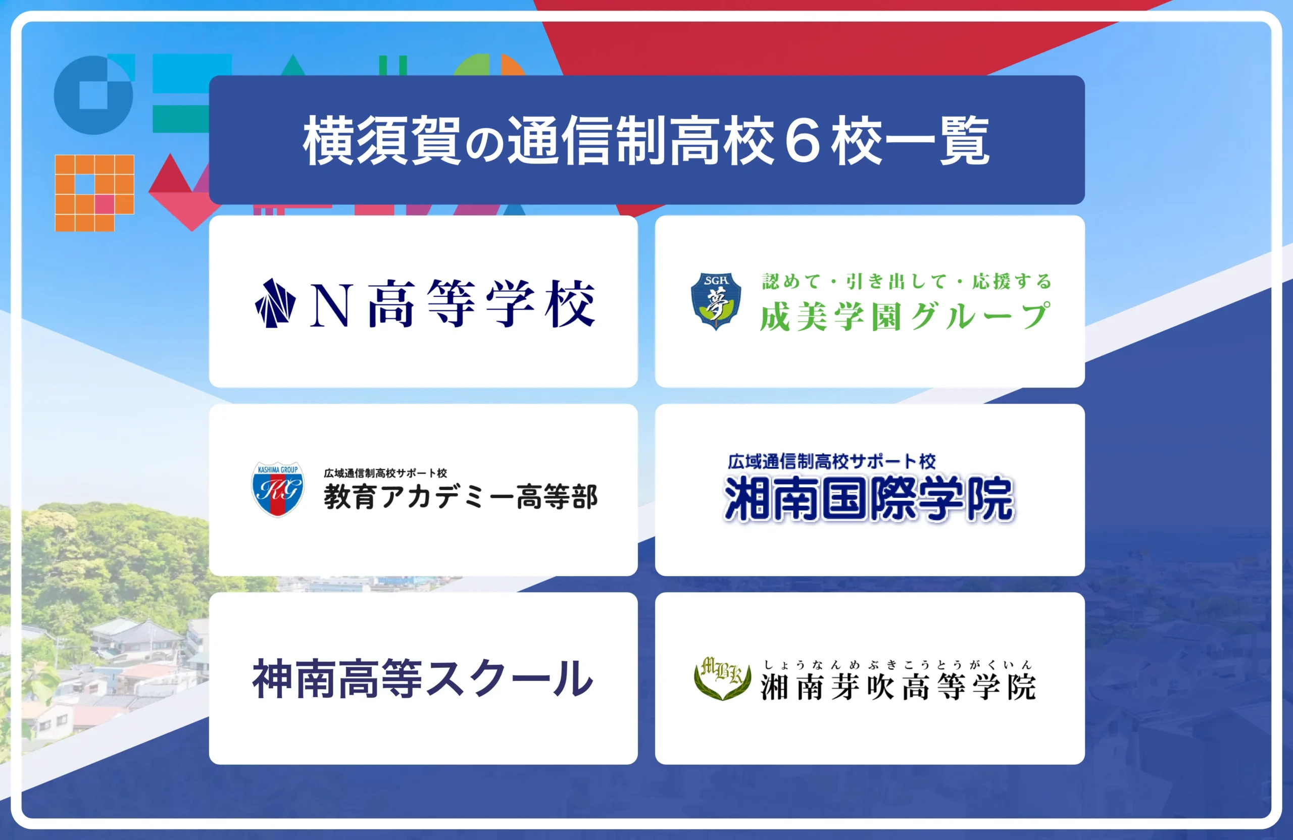 横須賀の通信制高校おすすめ８校一覧