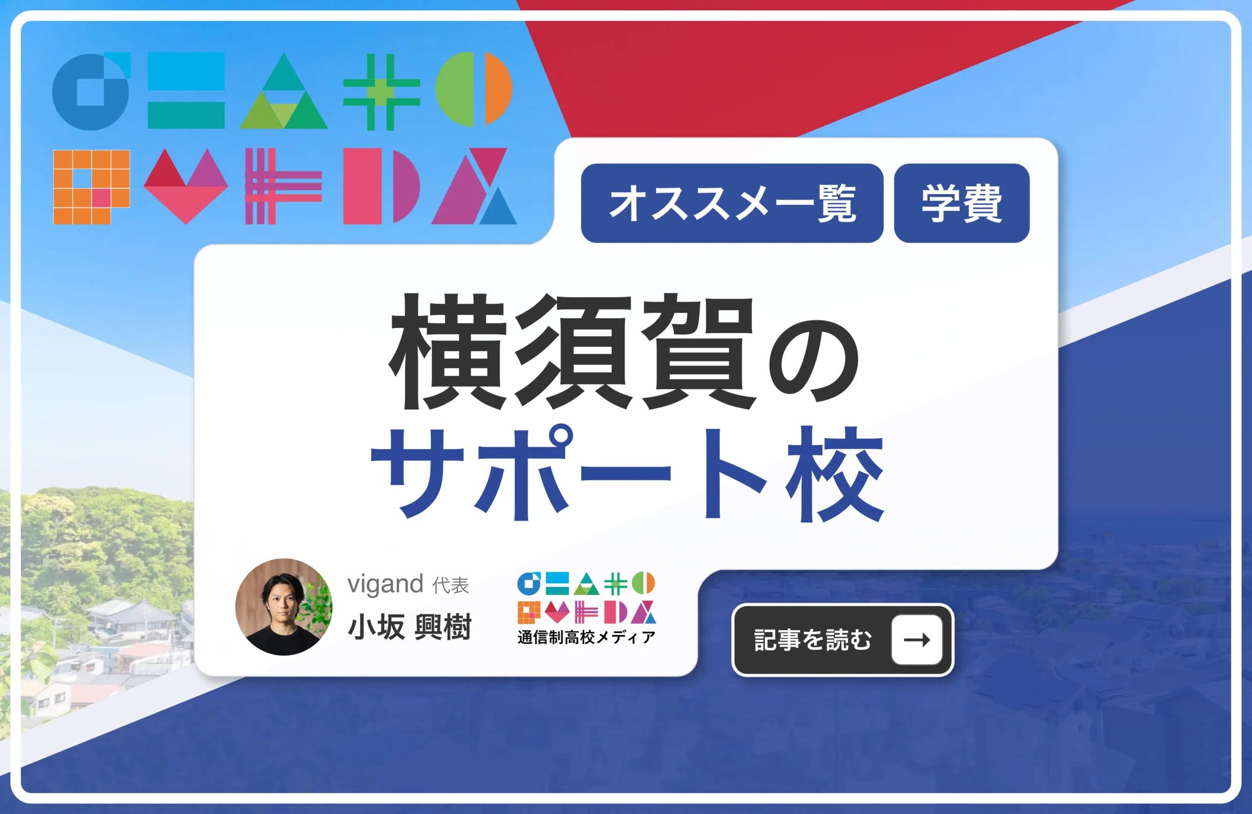 横須賀のサポート校おすすめ６校一覧【神奈川県】学費安い・口コミ評判・偏差値