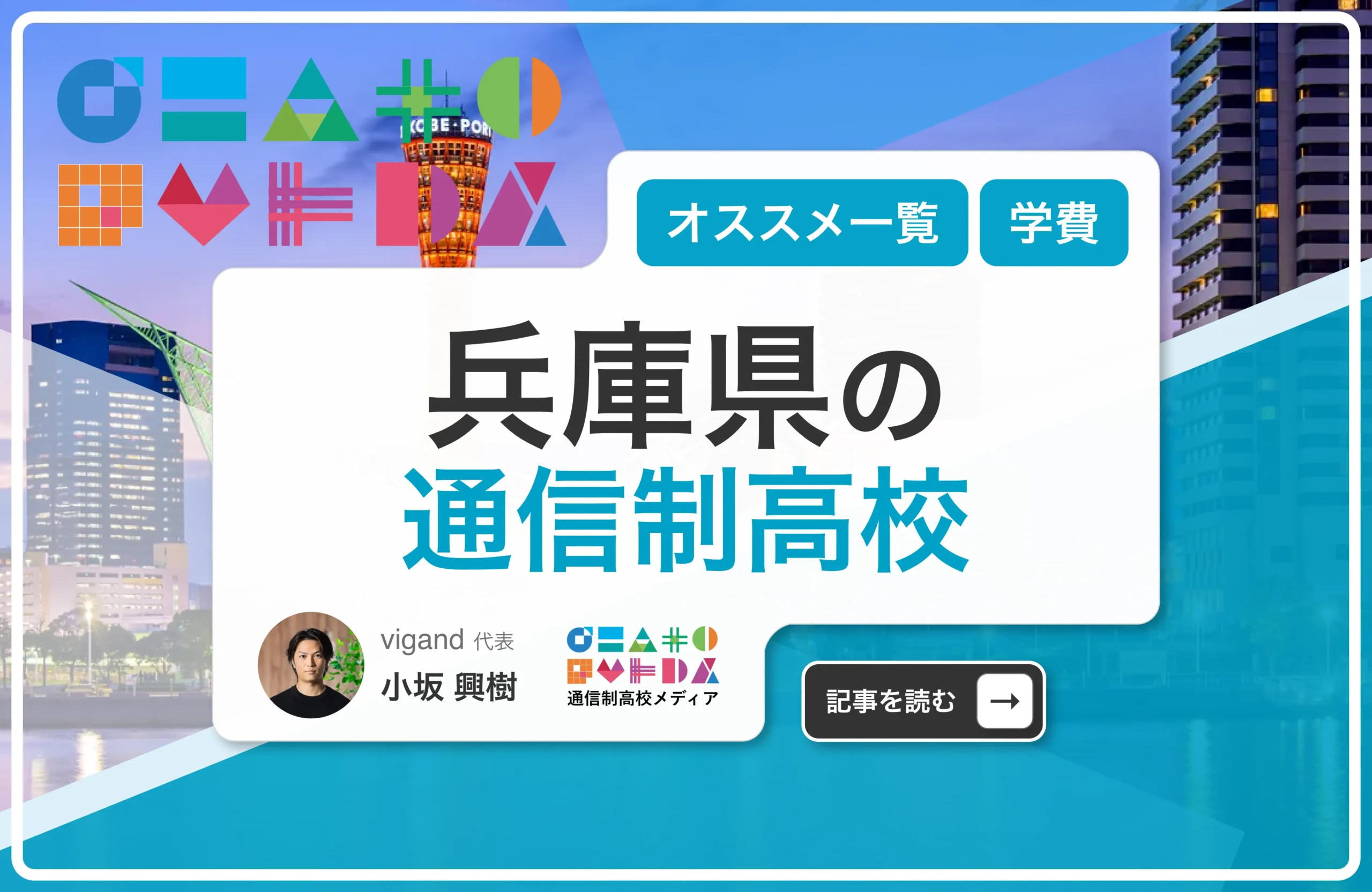 兵庫県の通信制高校一覧【2026年最新】公立・私立の違いから選び方まで徹底解説