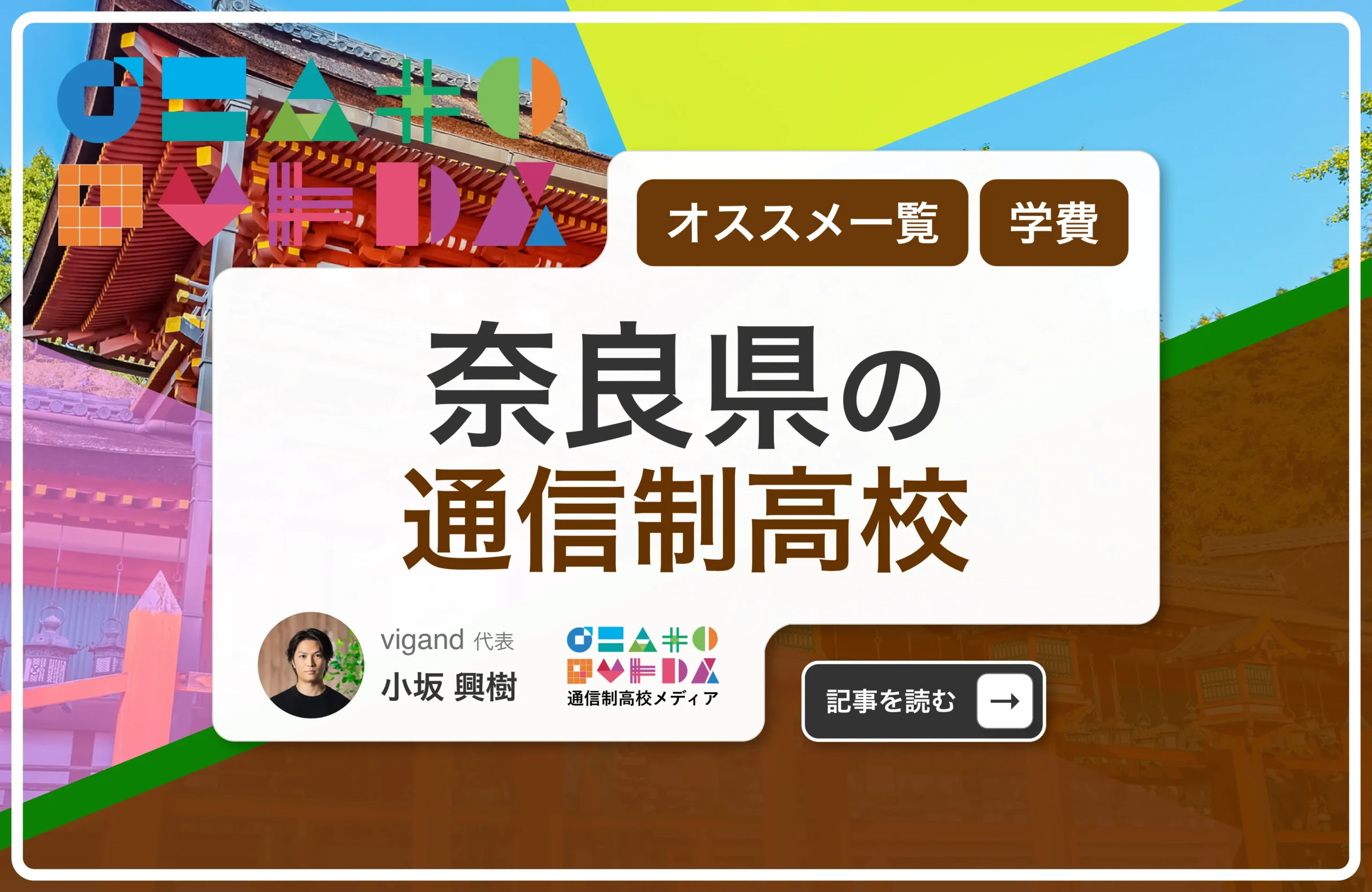 奈良県の通信制高校一覧【2026年最新】数少ない選択肢から後悔しない学校を選ぶ方法