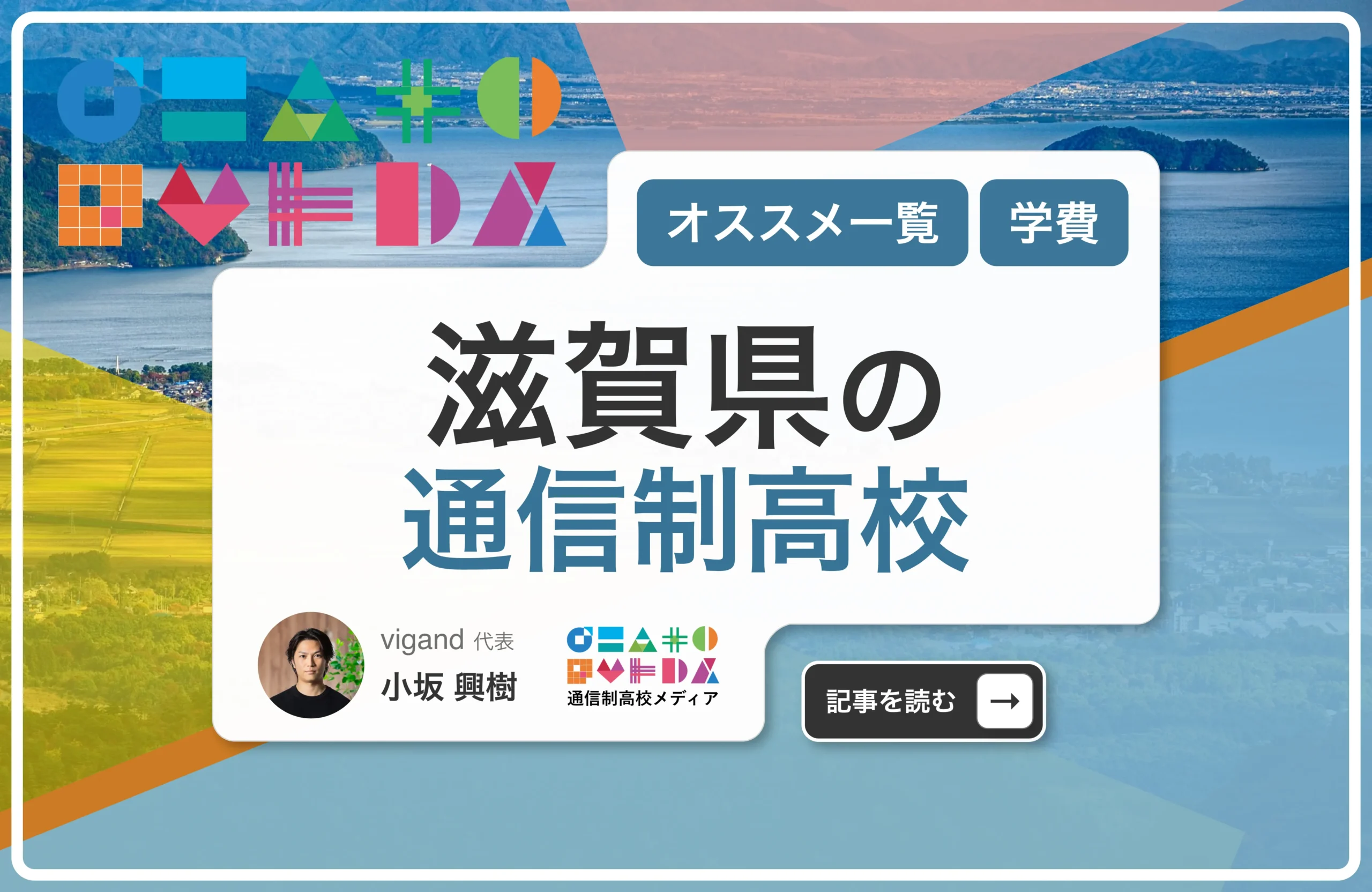 滋賀県の通信制高校一覧【2026年最新】公立・私立の違いからエリア別の選び方まで解説