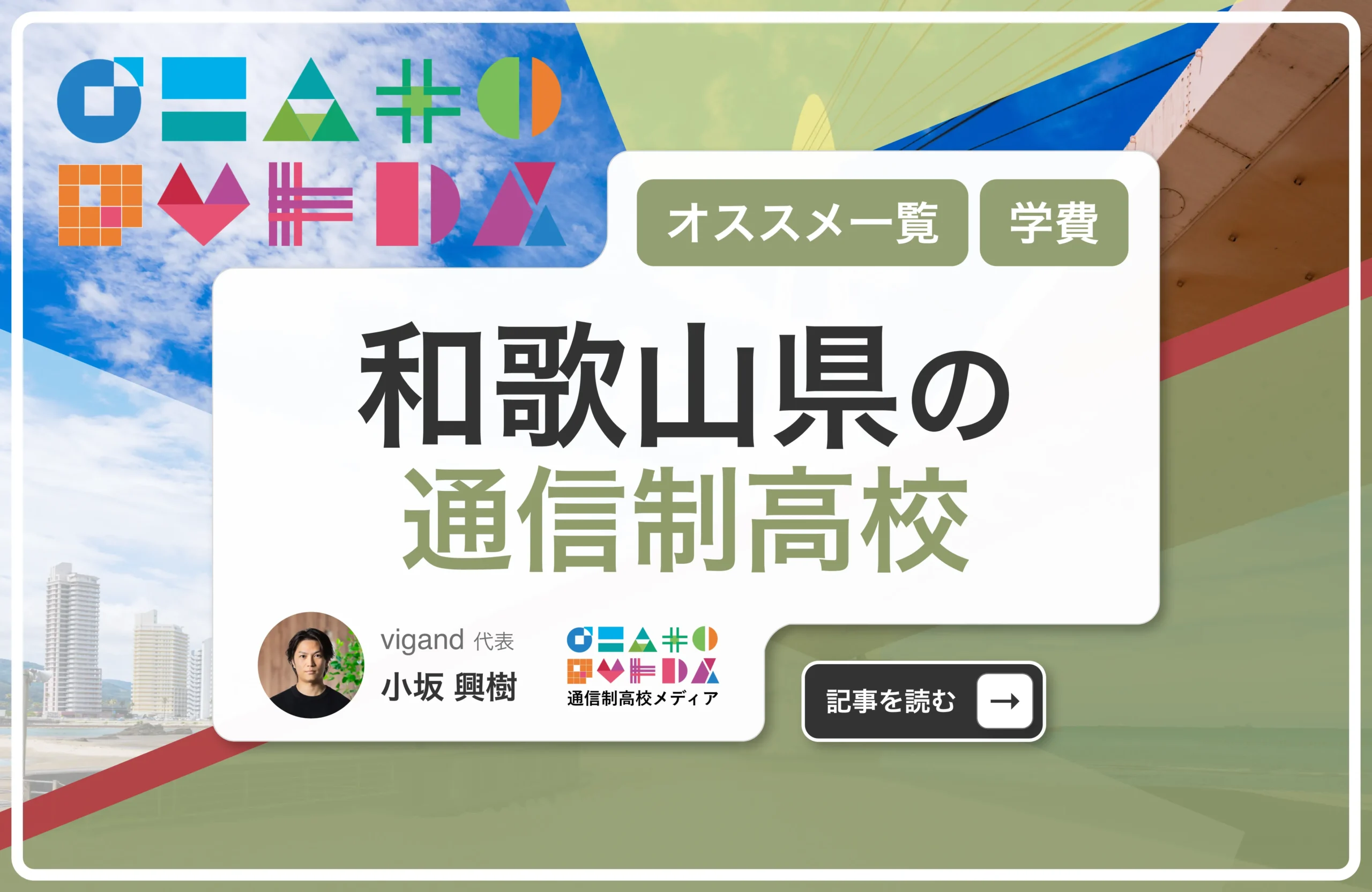 和歌山県の通信制高校一覧【2026年最新】公立中心の県で自分に合う学校を選ぶ方法